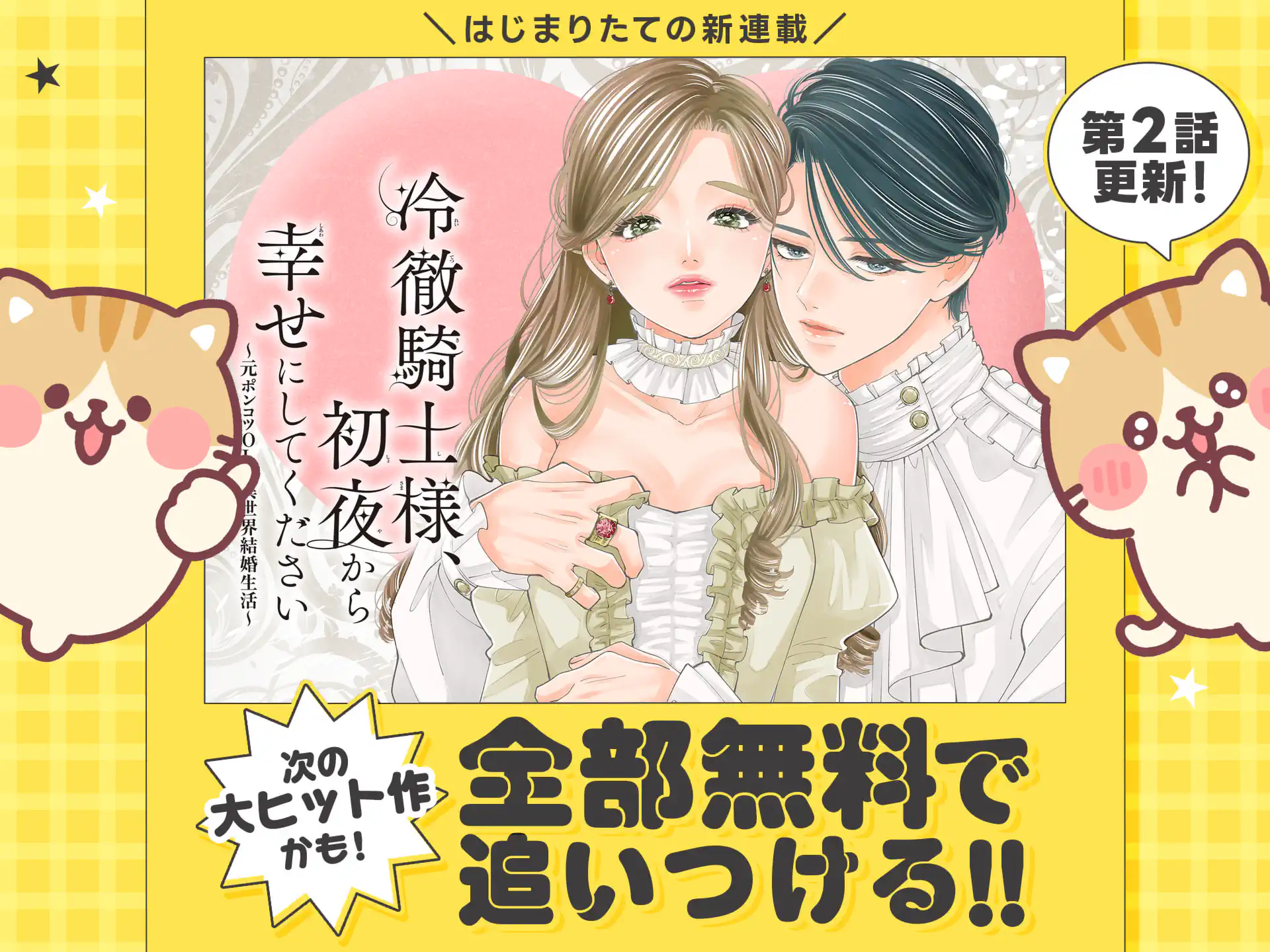 冷徹騎士様、初夜から幸せにしてください～元ポンコツOLの異世界結婚生活～