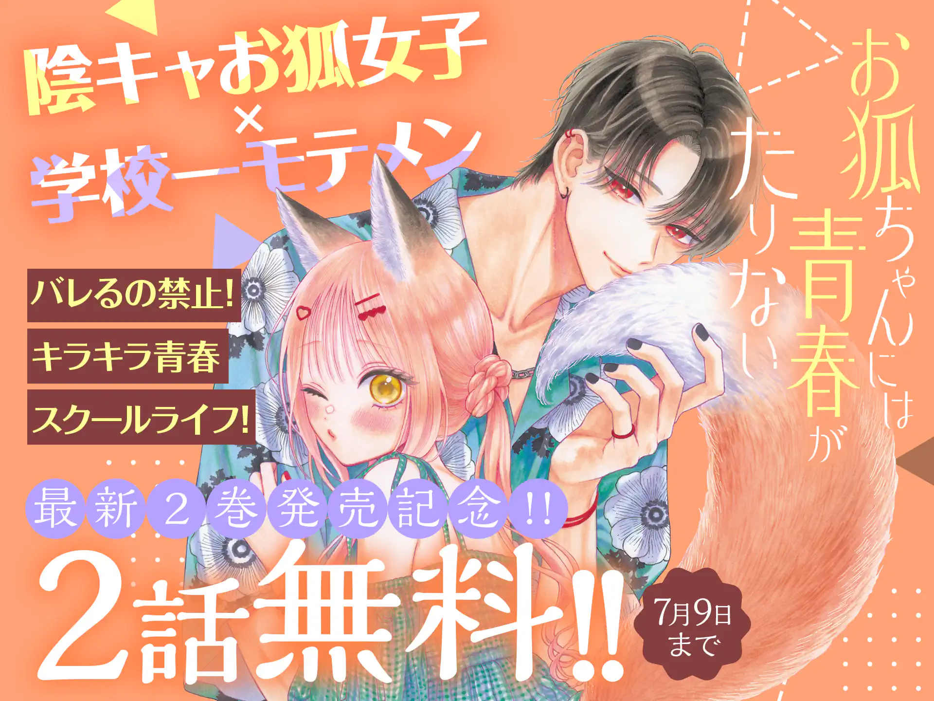 お狐ちゃんには青春がたりない