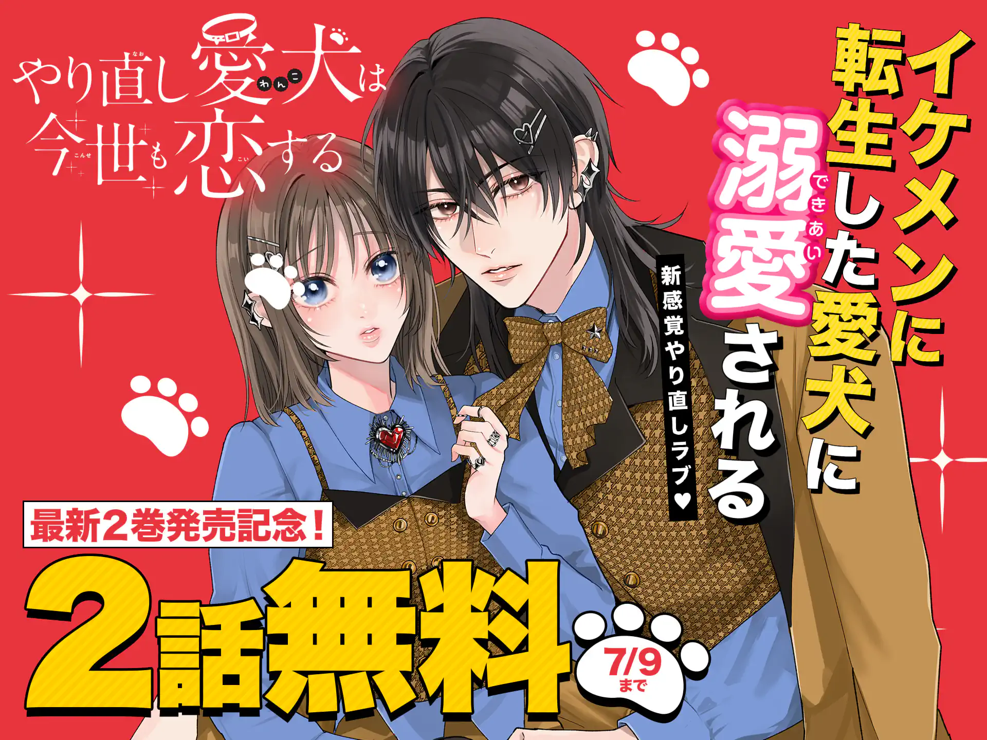 やり直し愛犬は今世も恋する