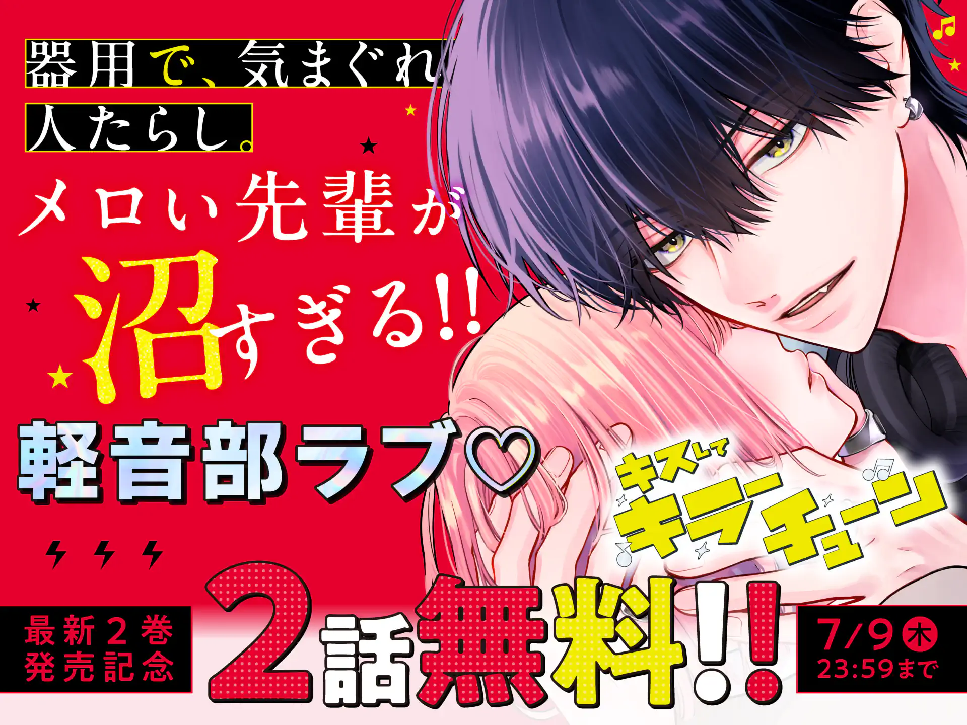 キスしてキラーチューン