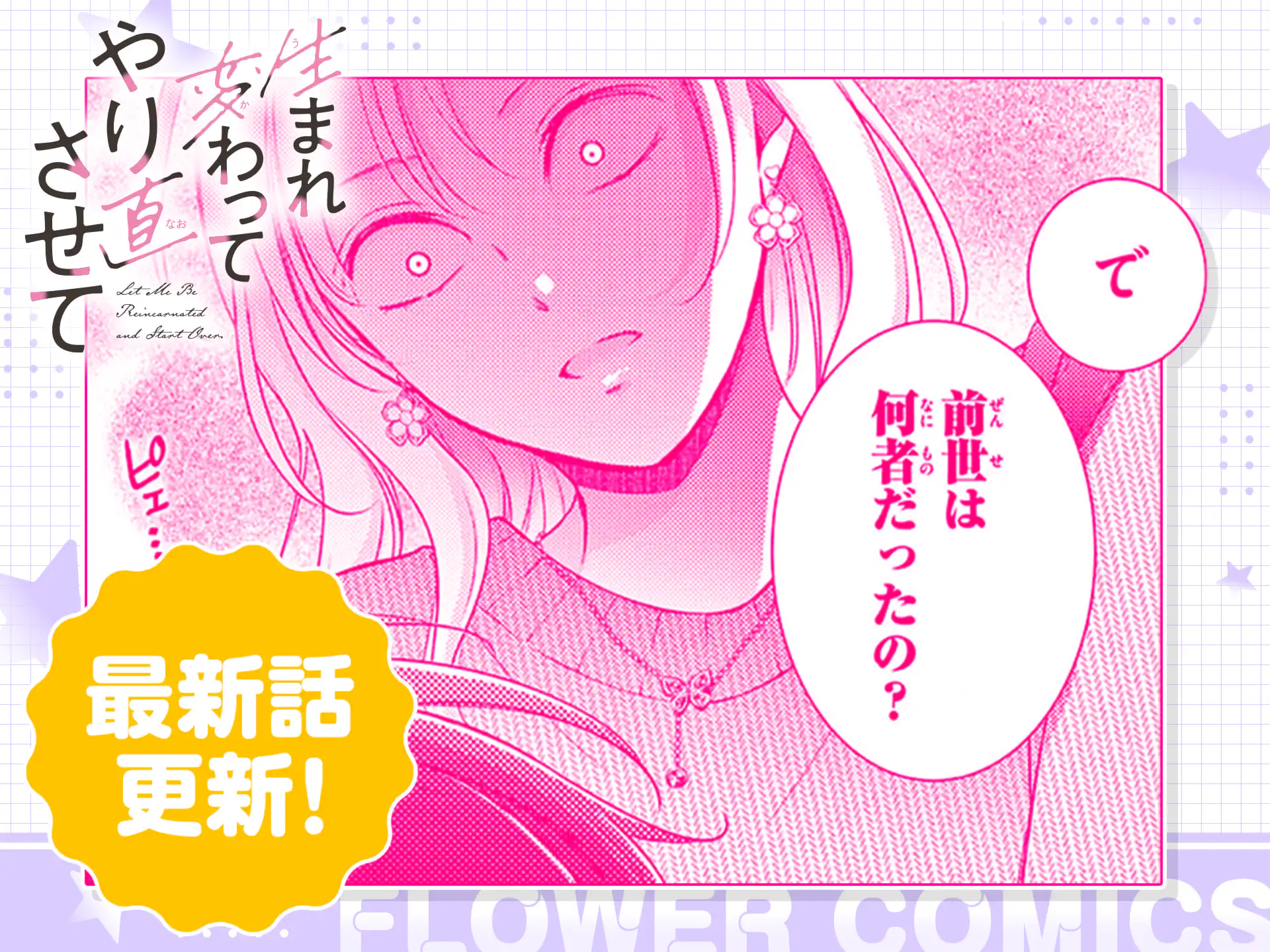 生まれ変わってやり直させて