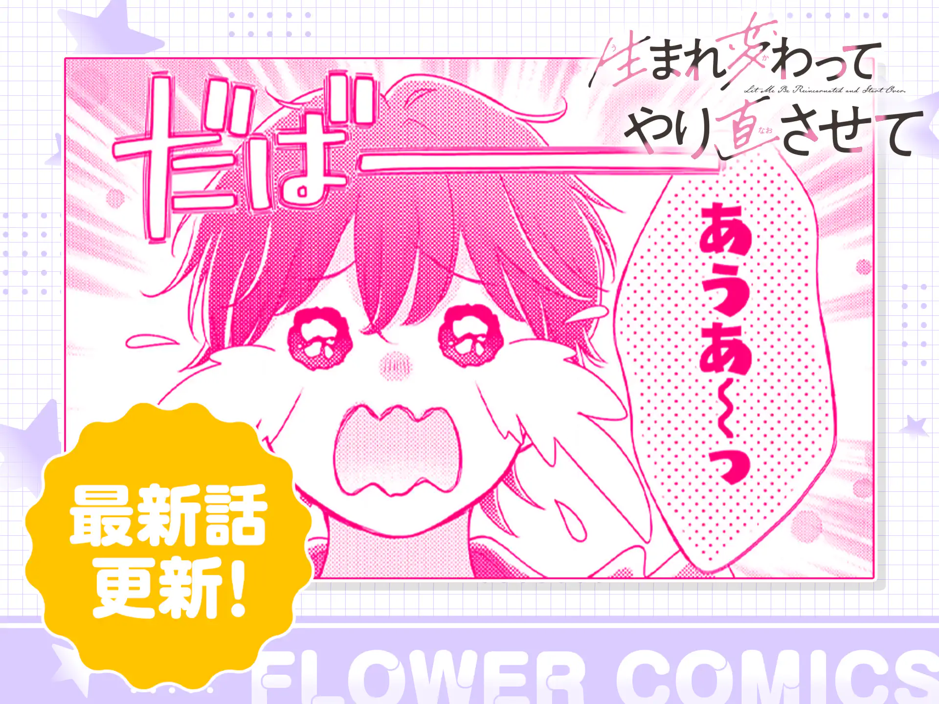 生まれ変わってやり直させて