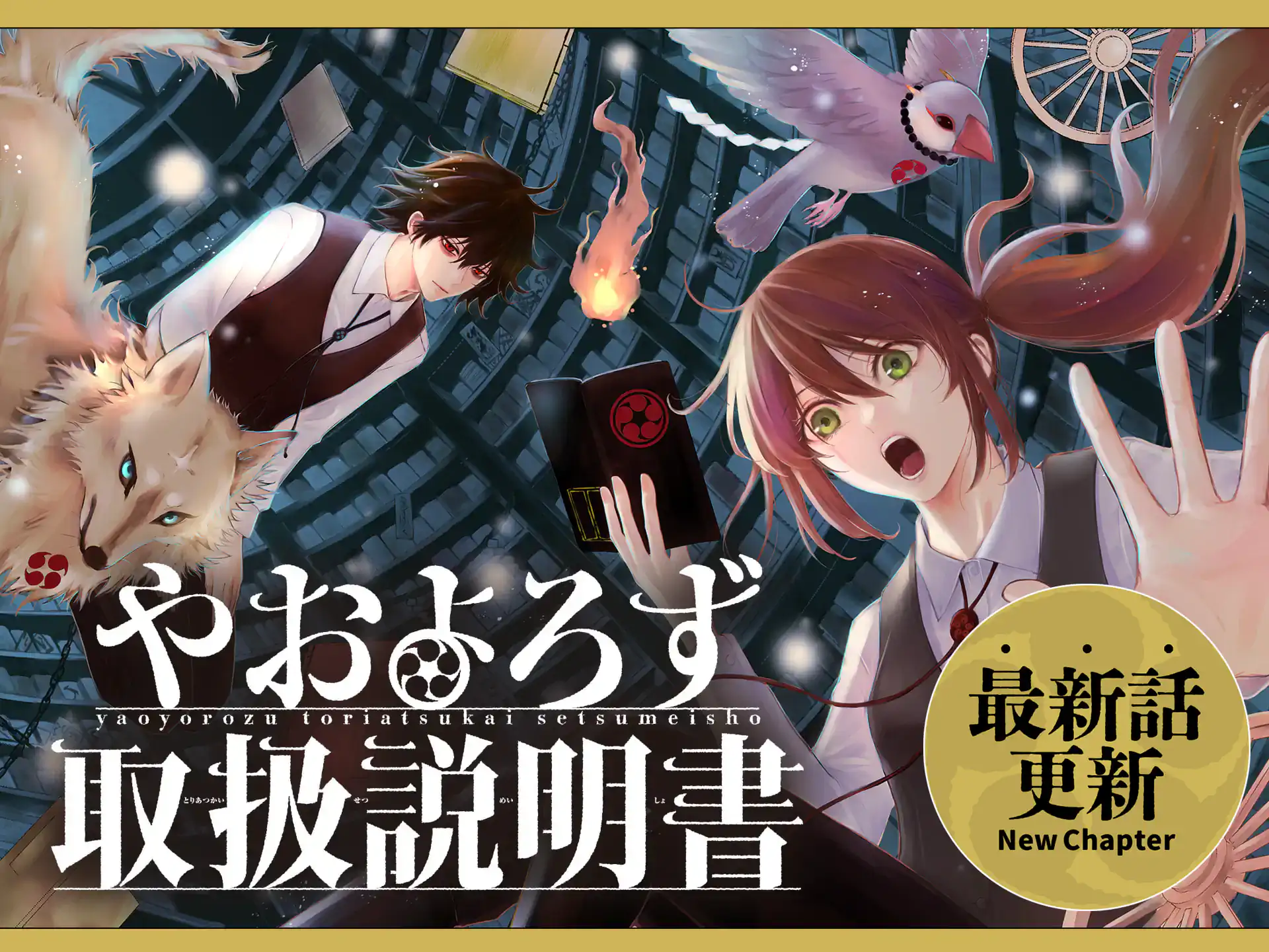 やおよろず取扱説明書