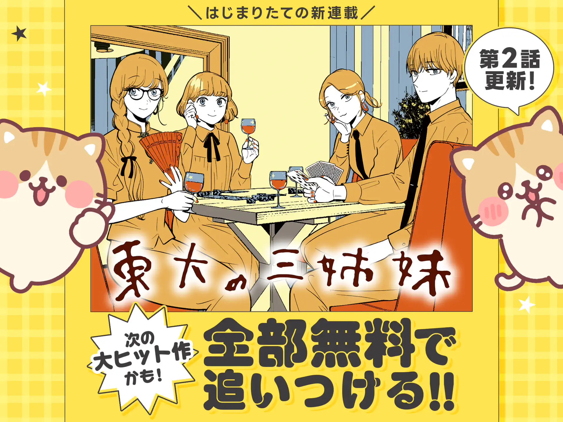 東大の三姉妹