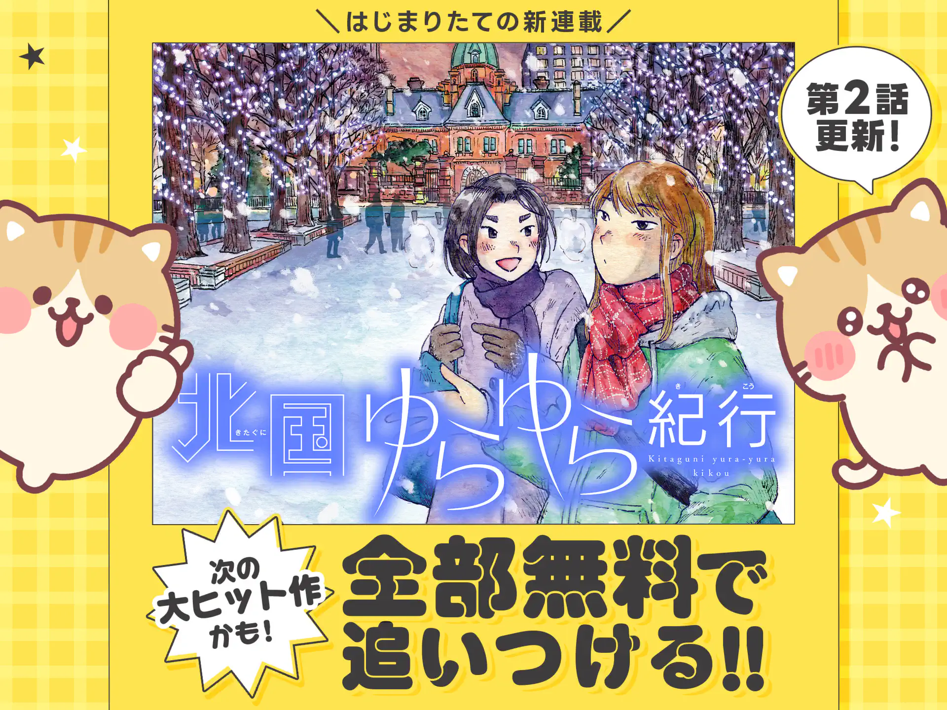 北国ゆらゆら紀行