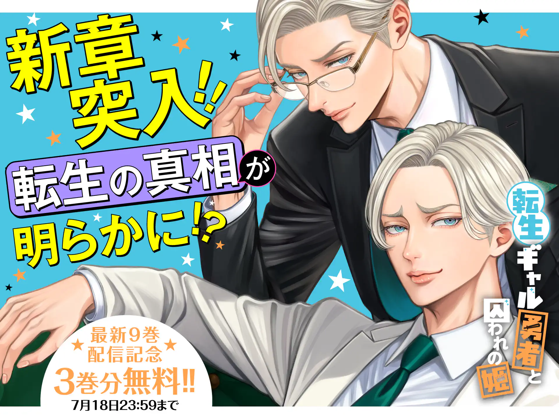 転生ギャル勇者と囚われの姫～モラハラ義実家を攻略せよ～