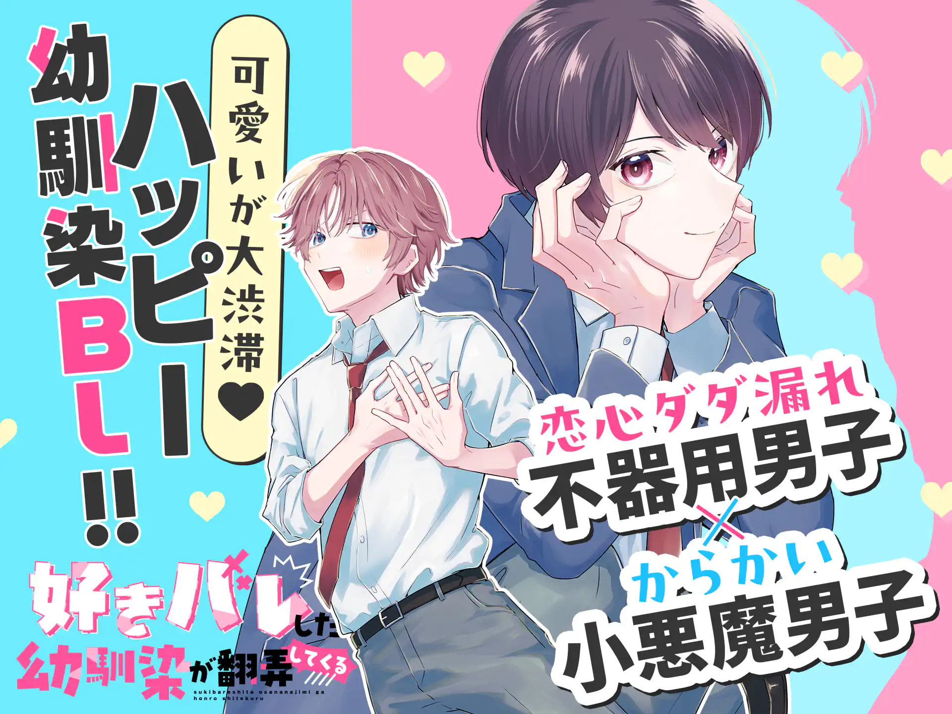 好きバレした幼馴染が翻弄してくる