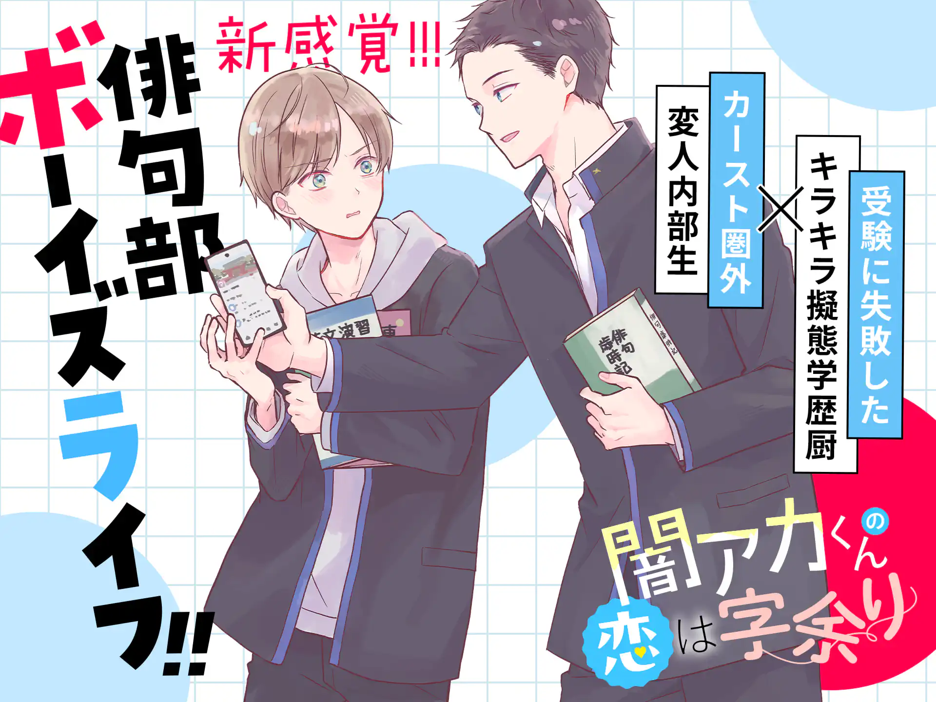 闇アカくんの恋は字余り