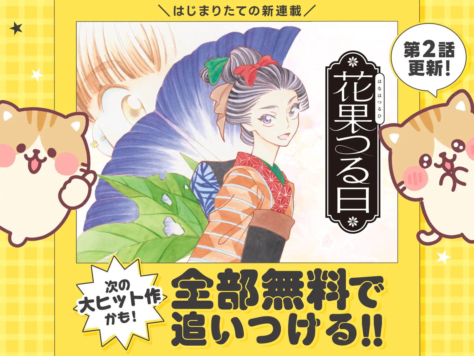 花果つる日