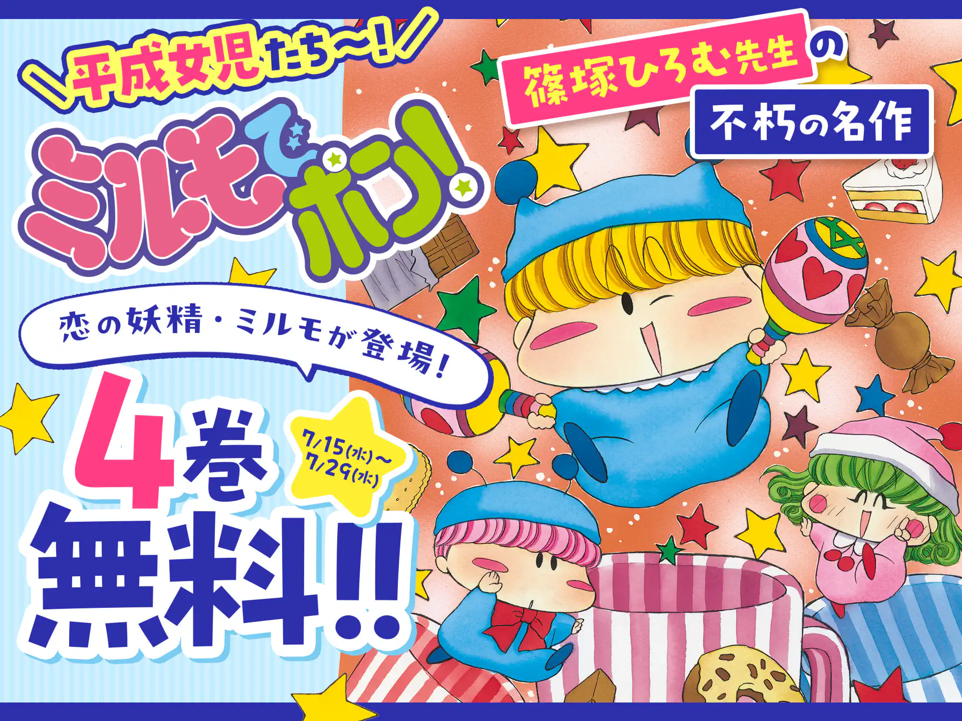 ミルモでポン！