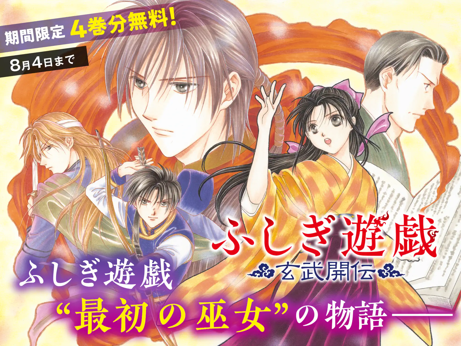 ふしぎ遊戯 玄武開伝