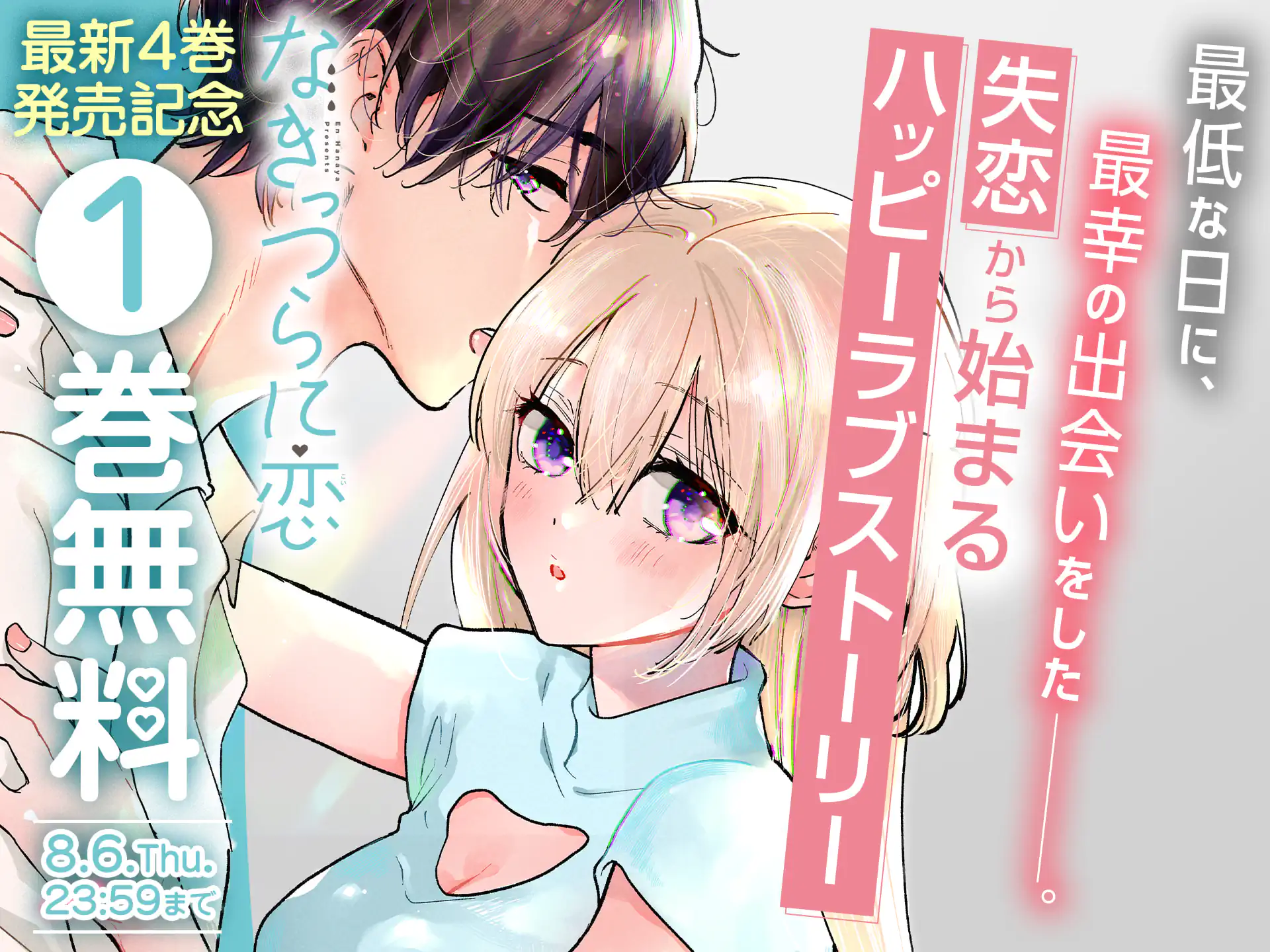 なきっつらに恋
