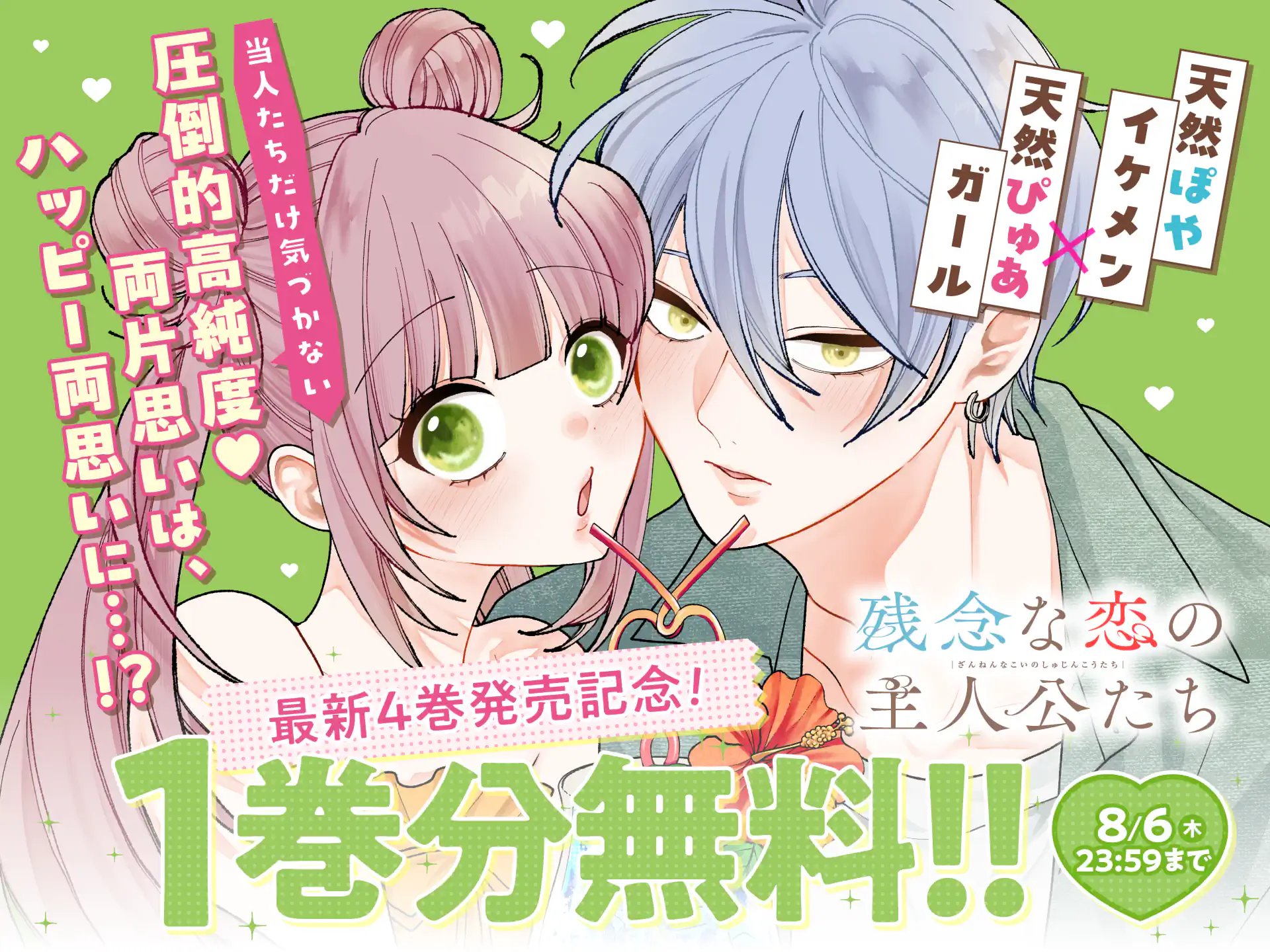 残念な恋の主人公たち