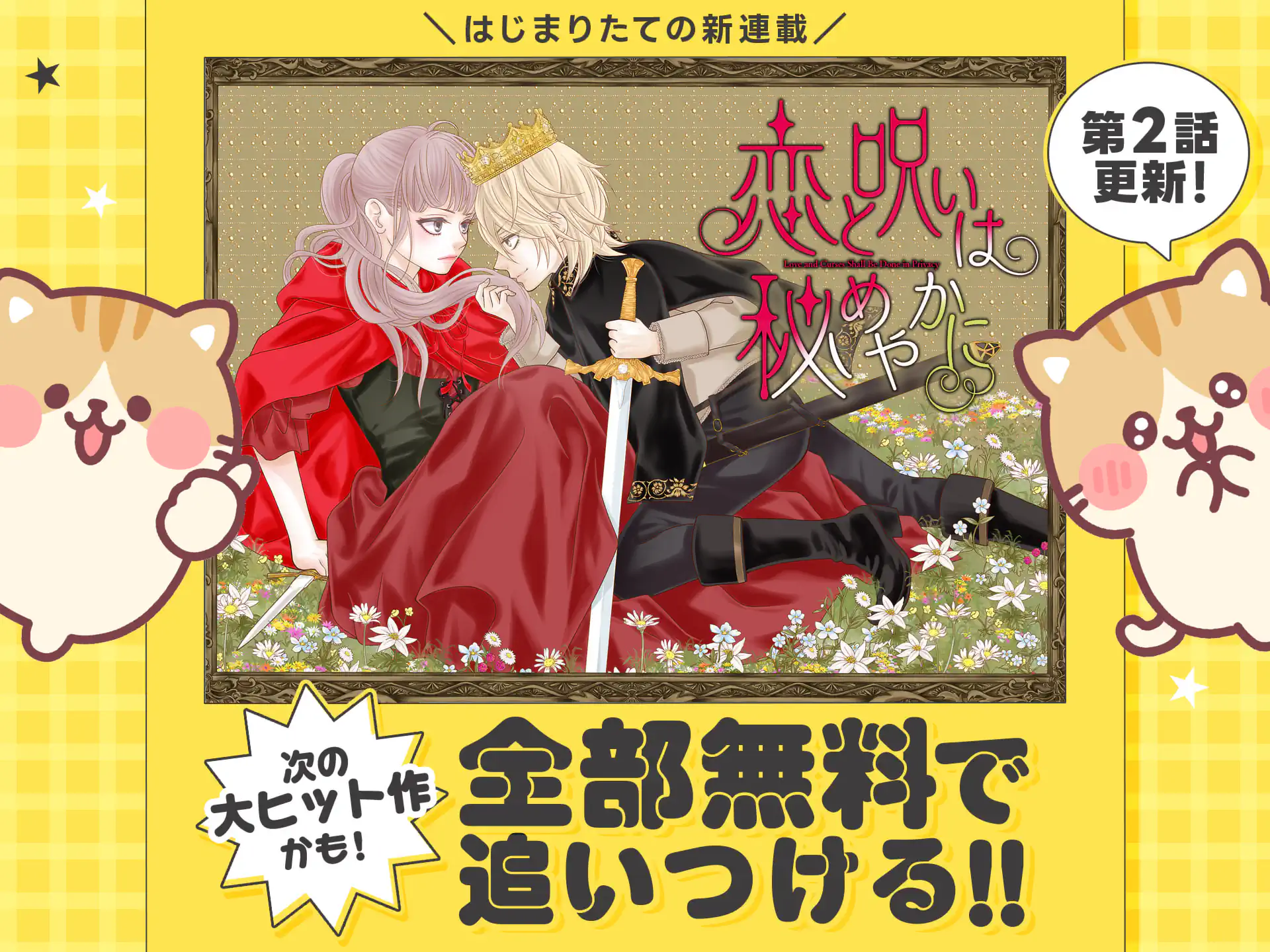恋と呪いは秘めやかに