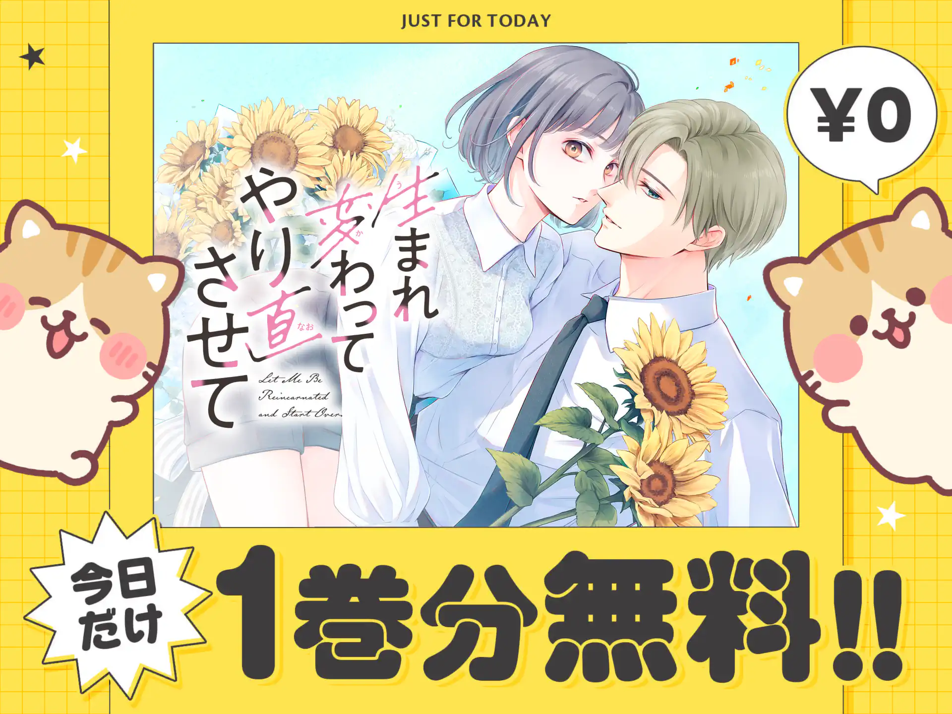 生まれ変わってやり直させて