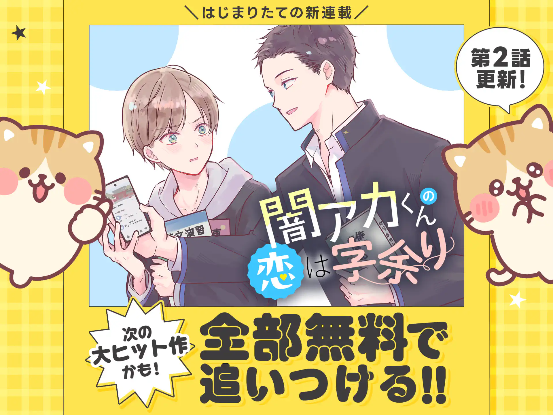 闇アカくんの恋は字余り