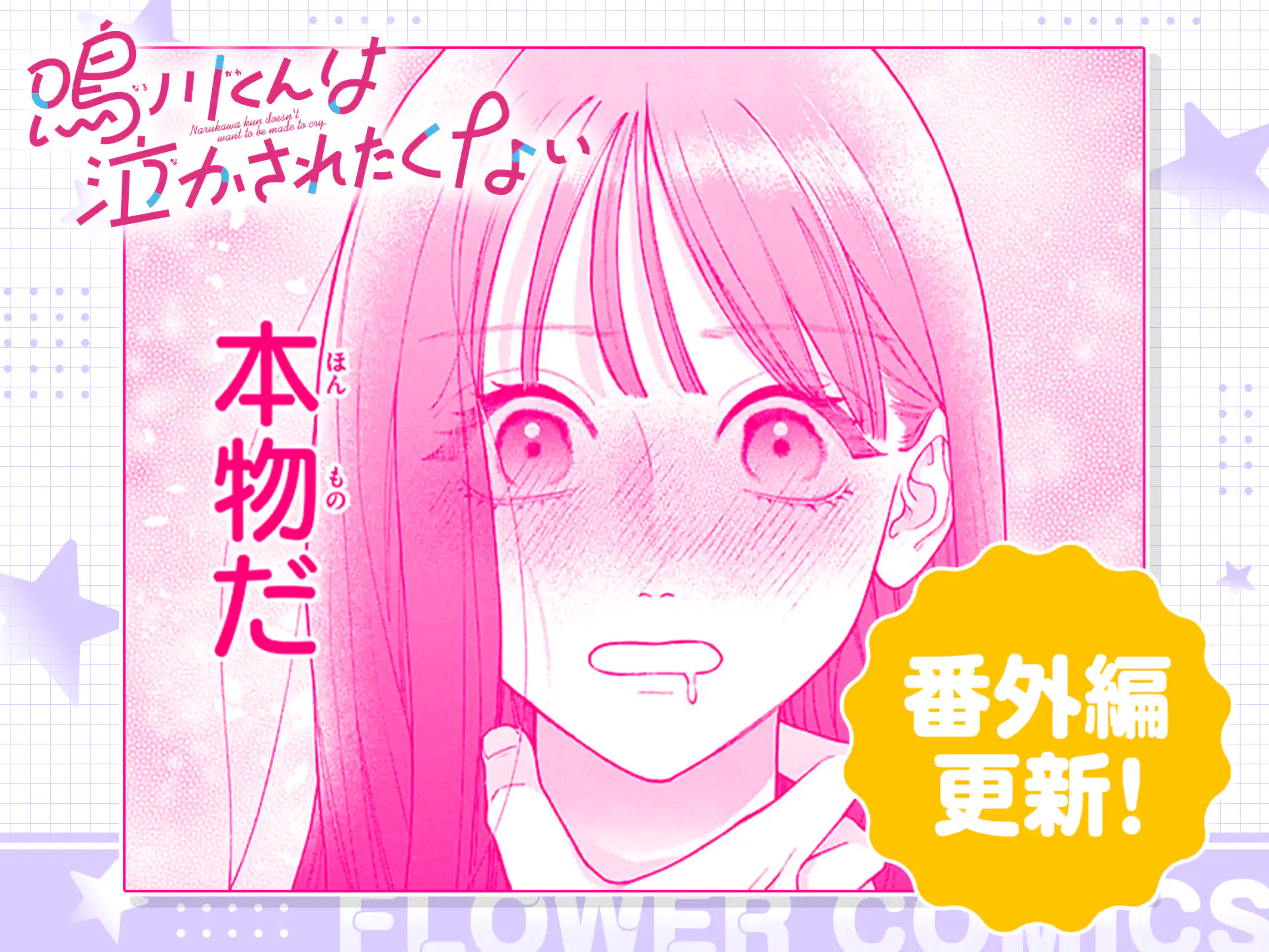 鳴川くんは泣かされたくない
