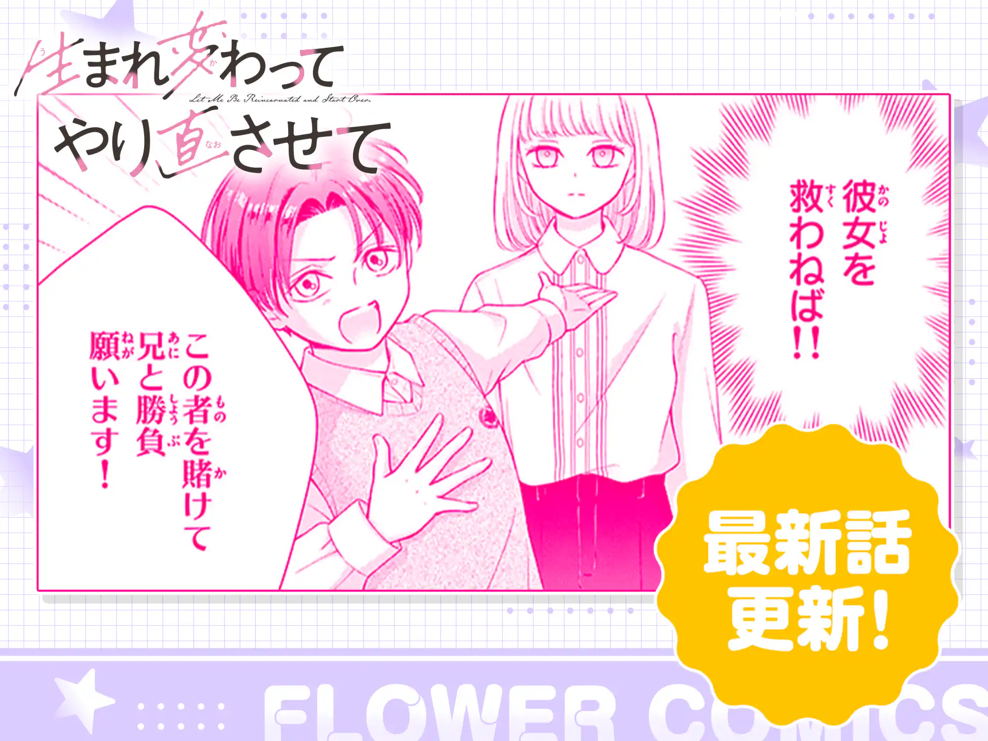 生まれ変わってやり直させて