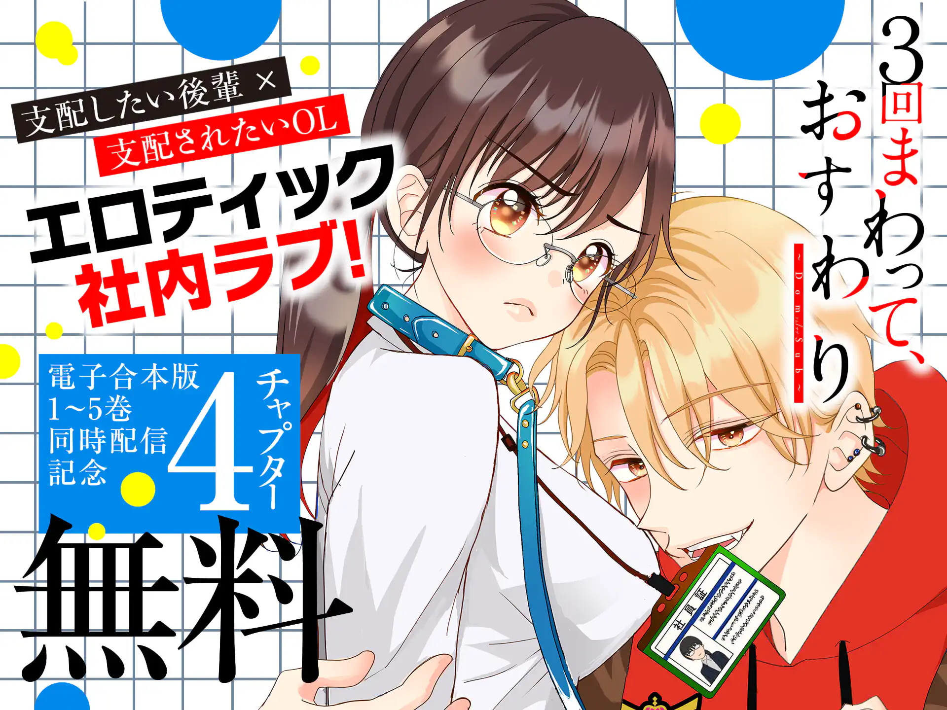 ３回まわって、おすわり～Dom/Sub～