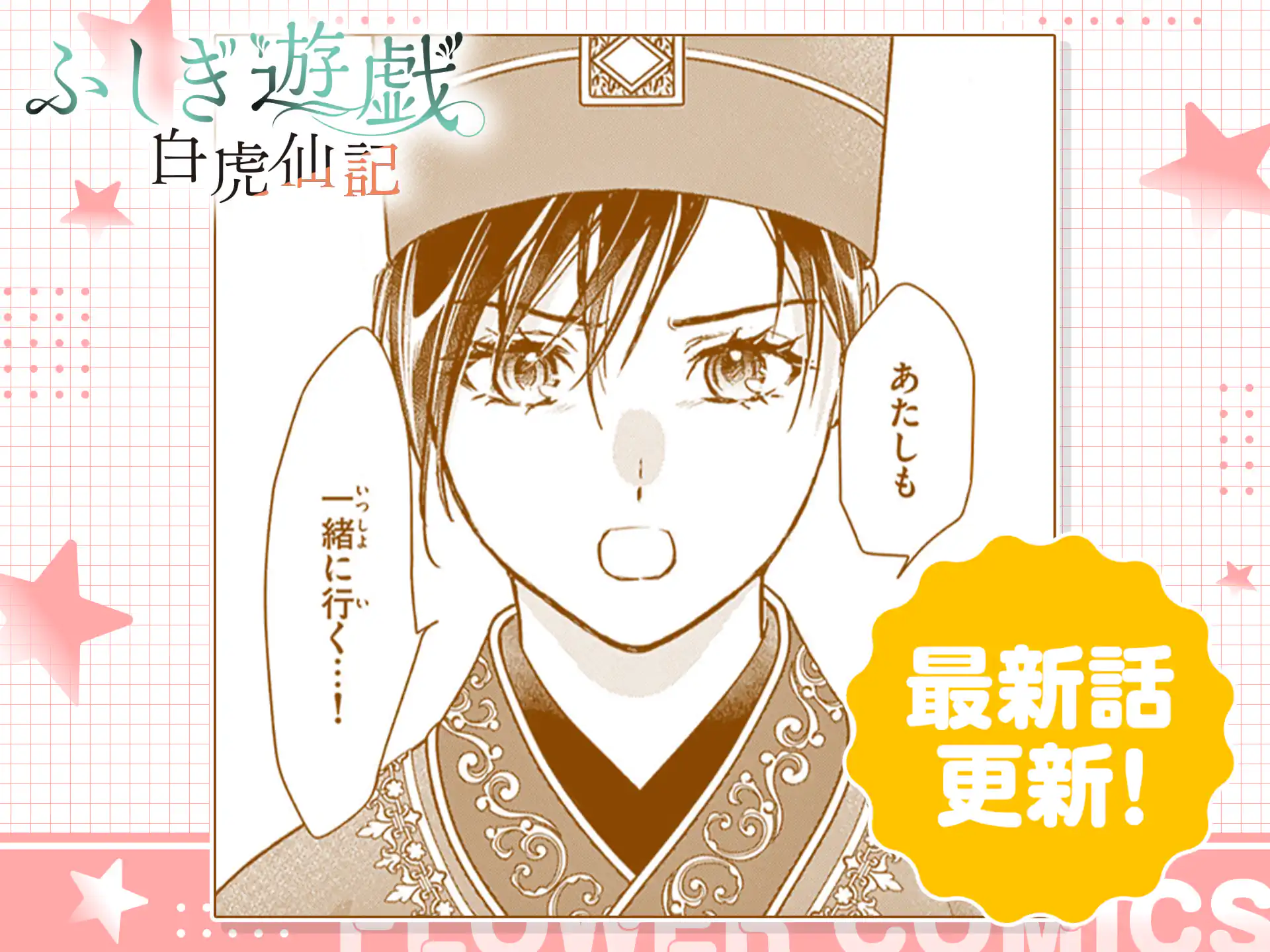 ふしぎ遊戯 白虎仙記