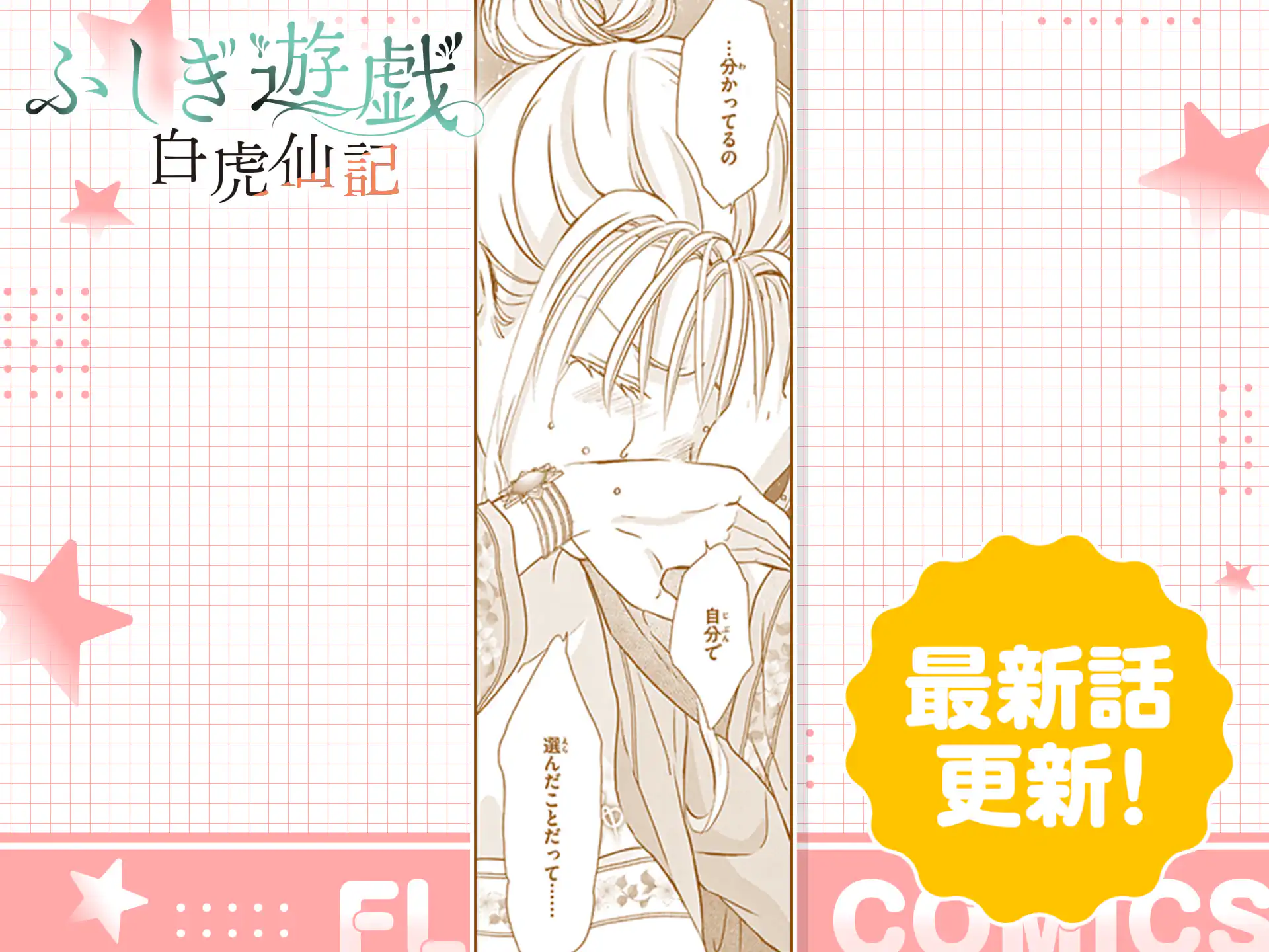 ふしぎ遊戯 白虎仙記