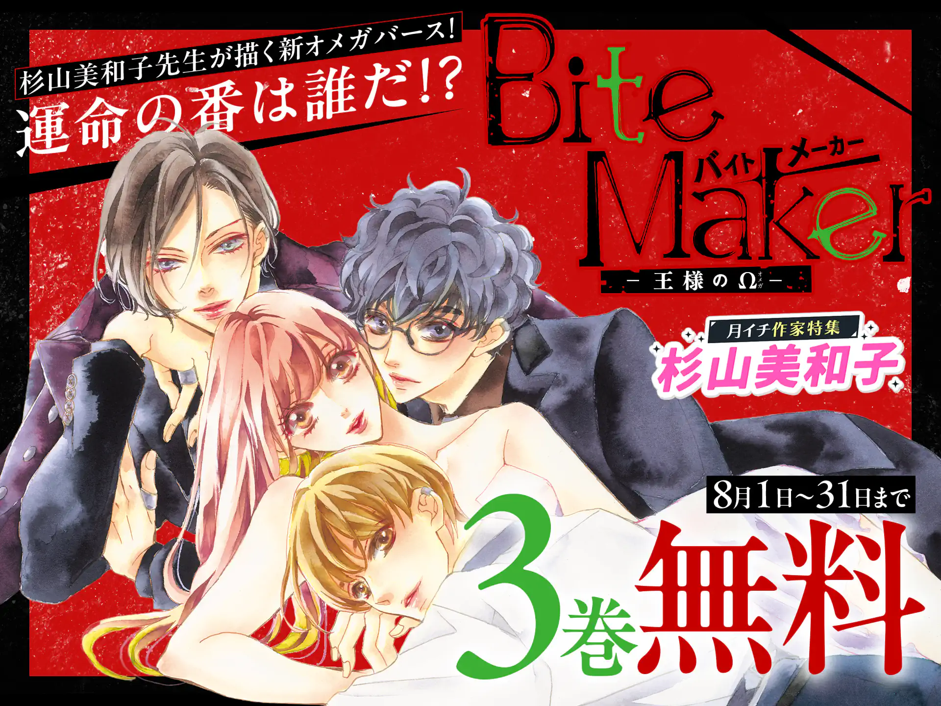 Bite Maker～王様のΩ～