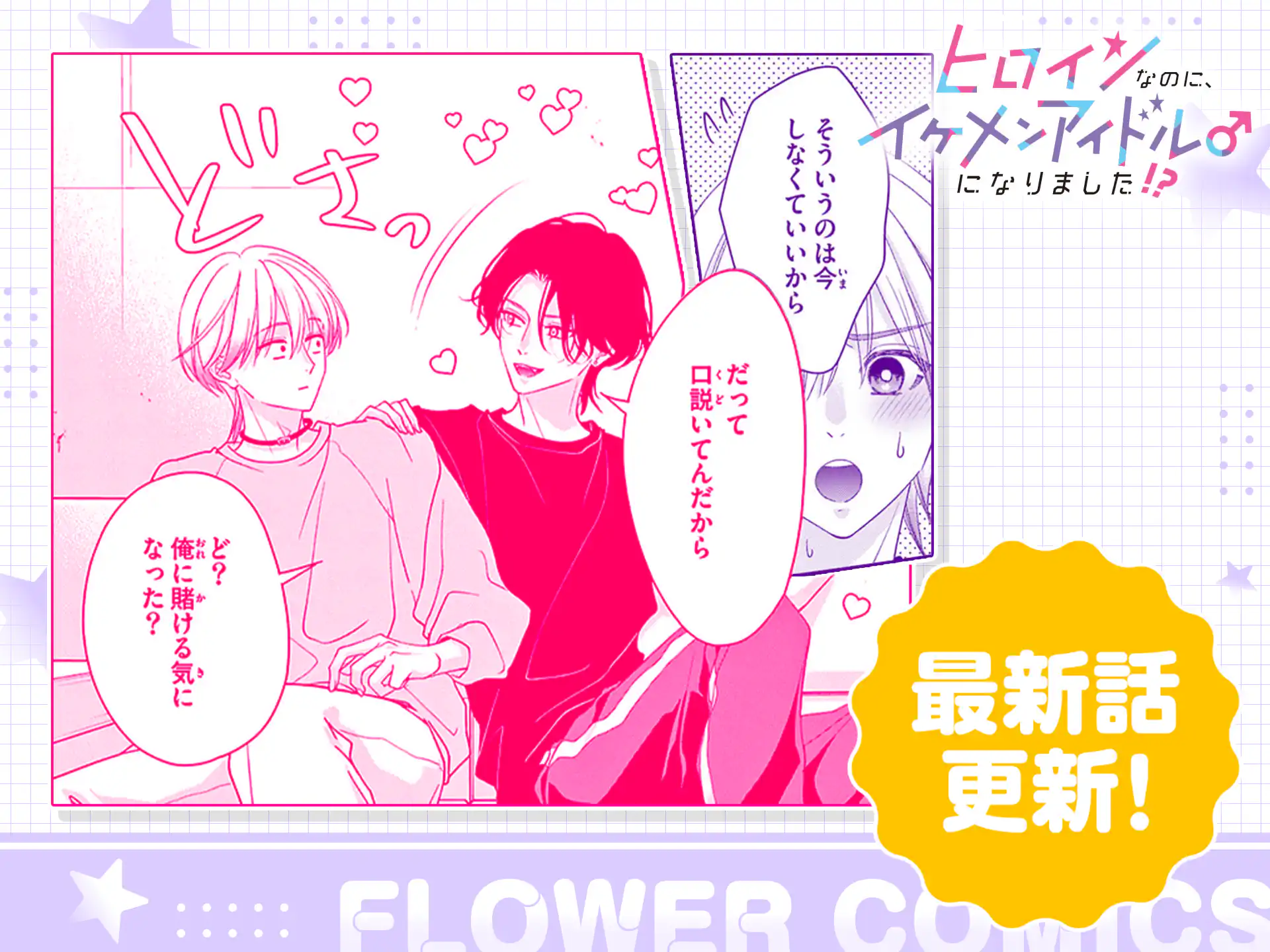 ヒロインなのに、イケメンアイドル♂になりました!?