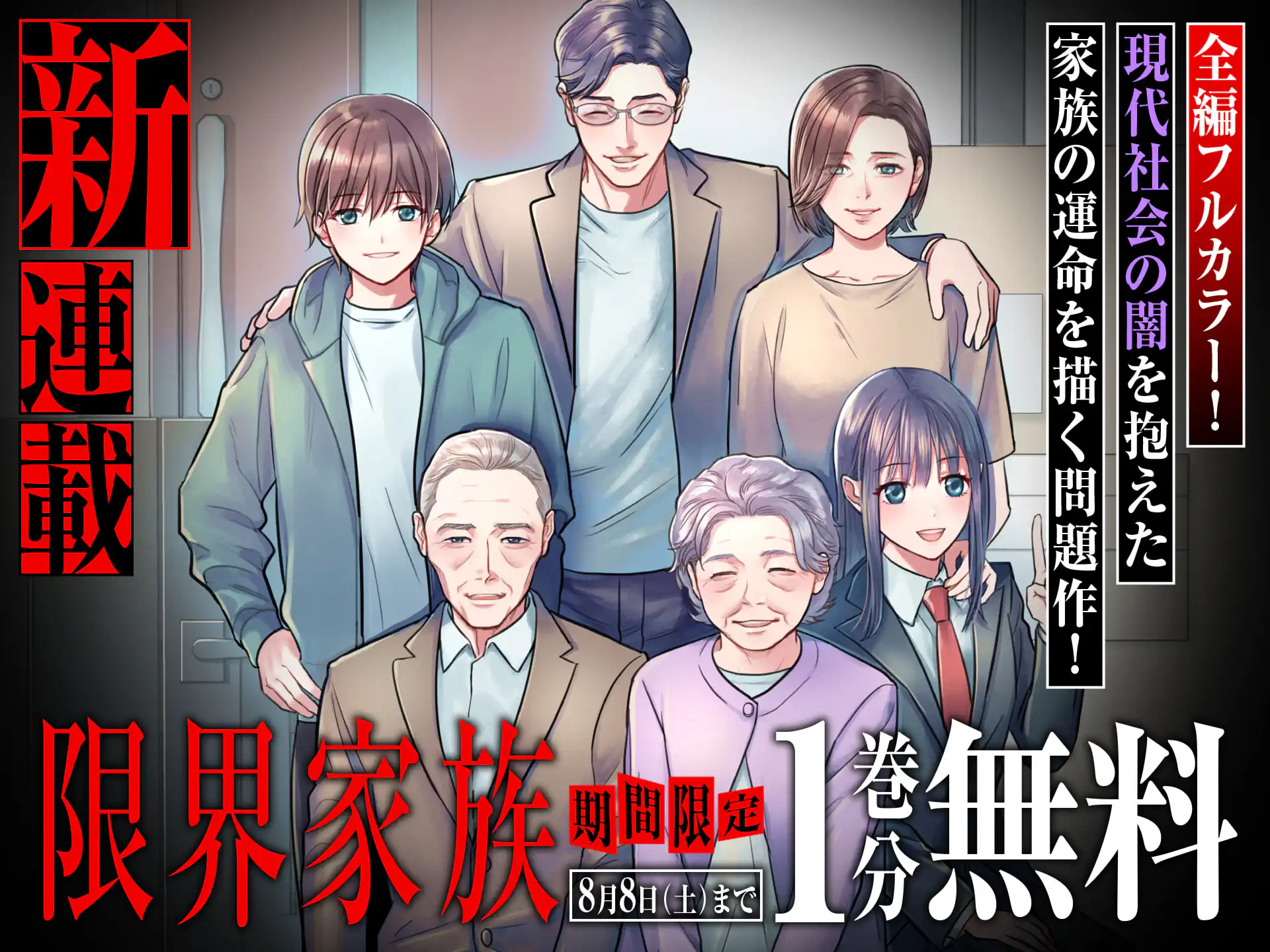 限界家族
