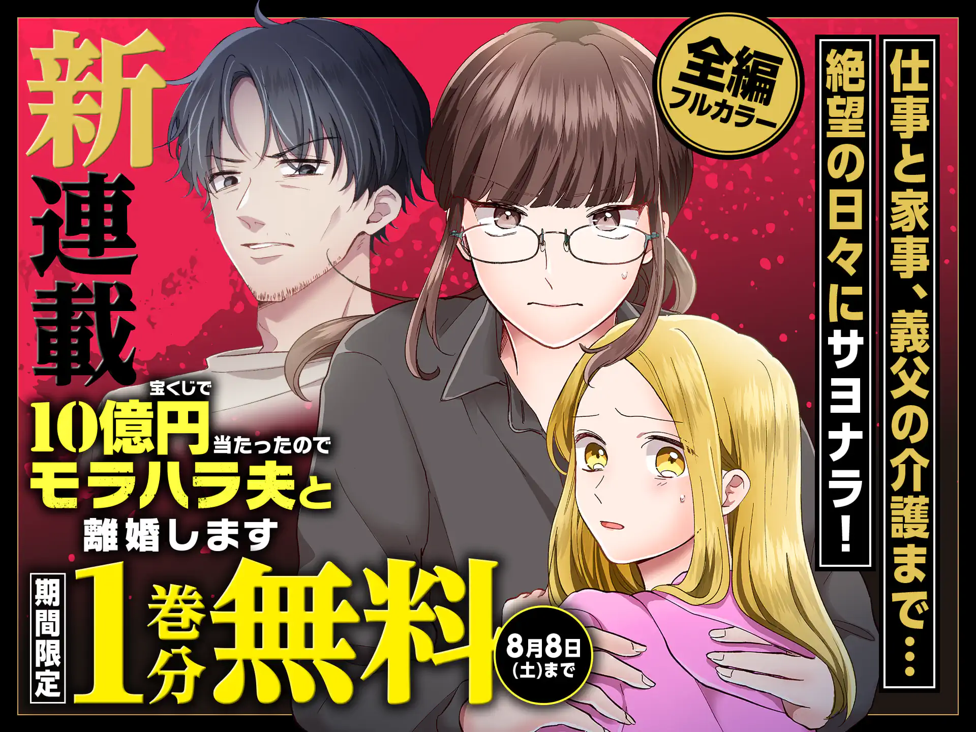 宝くじで10億円当たったのでモラハラ夫と離婚します