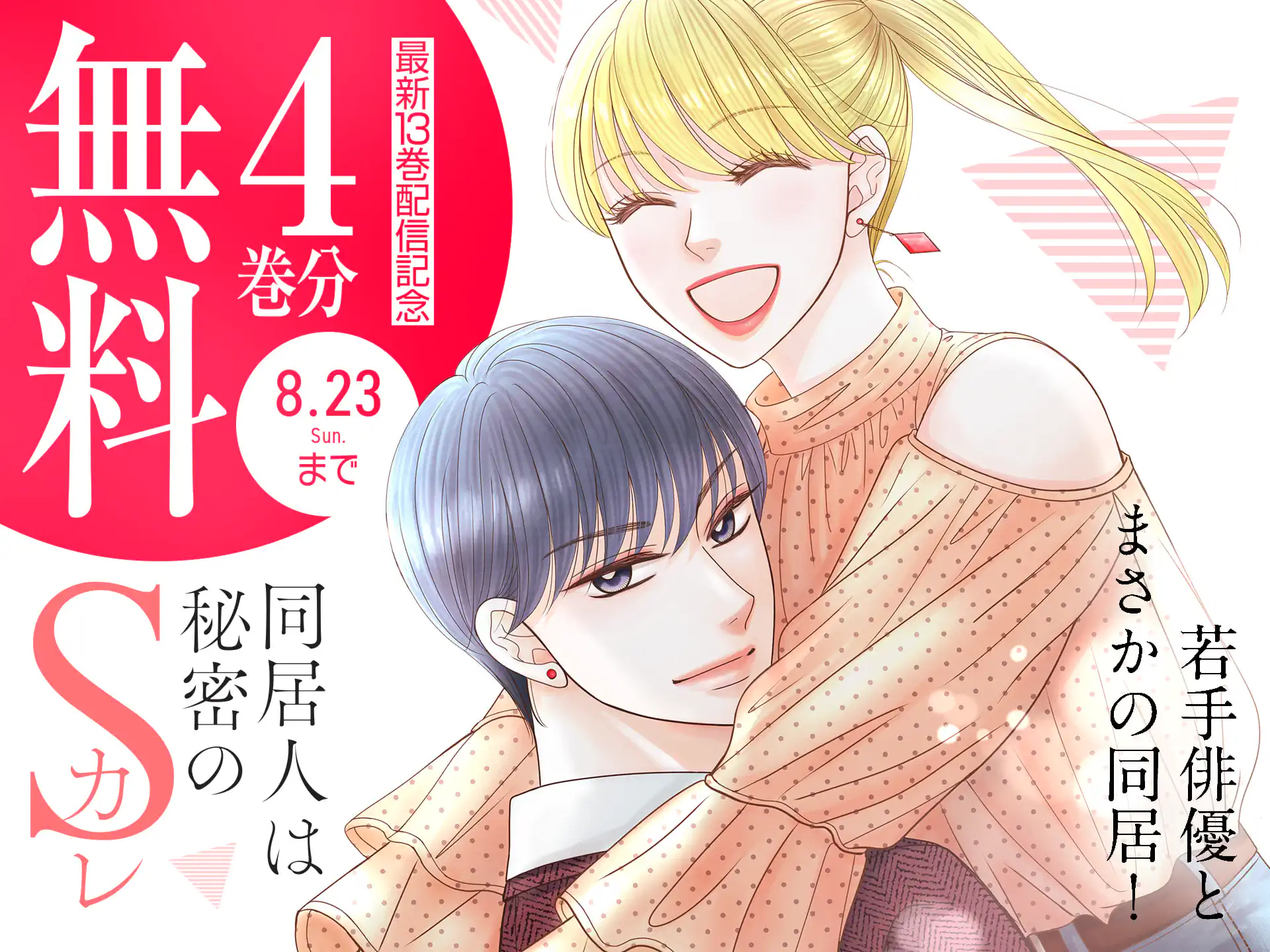 同居人は秘密のSカレ