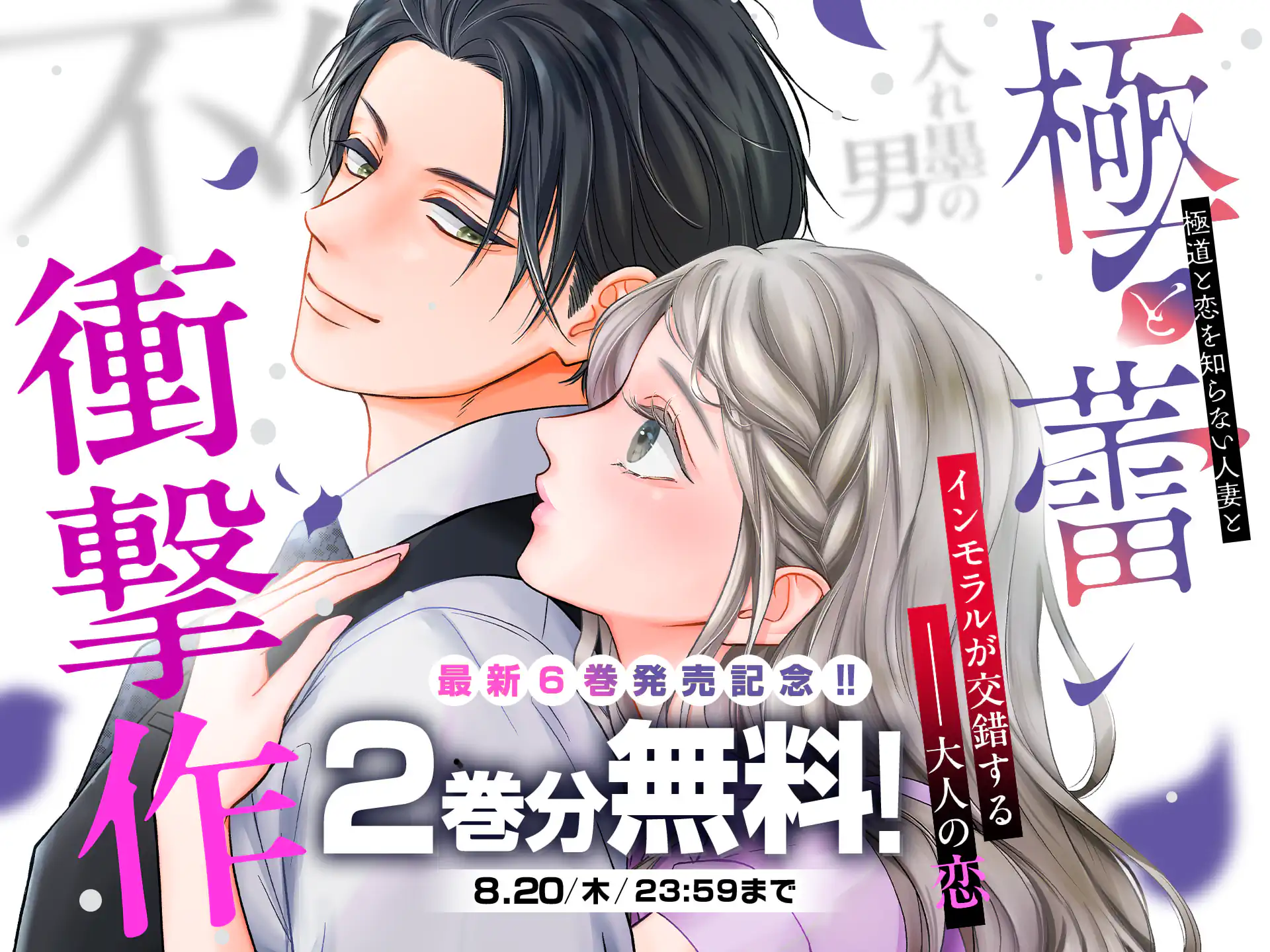 極と蕾～極道と恋を知らない人妻と～