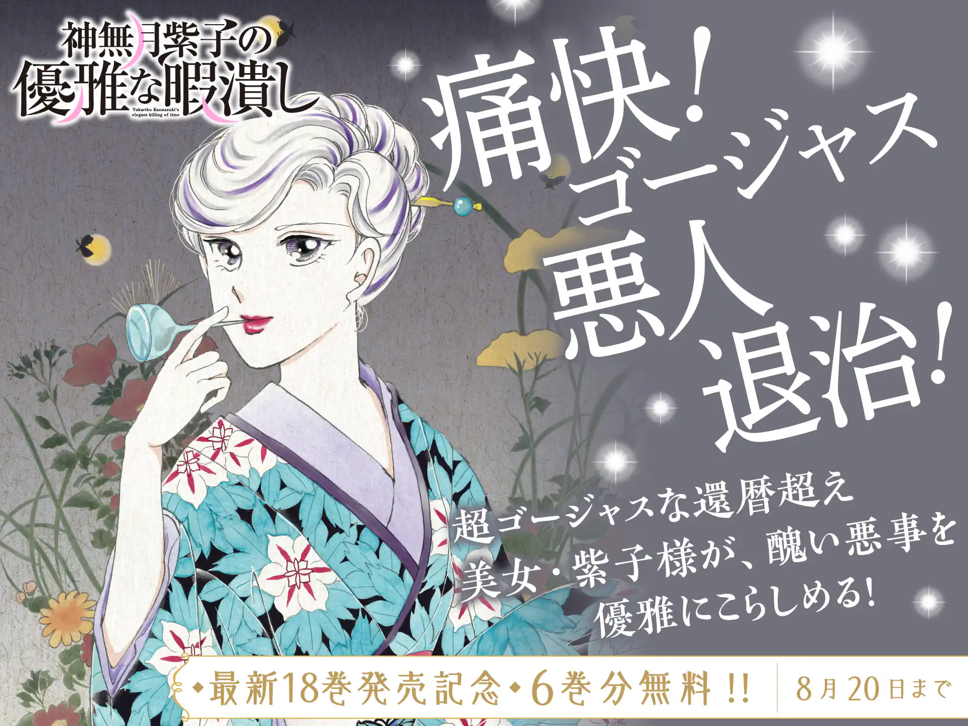 神無月紫子の優雅な暇潰し