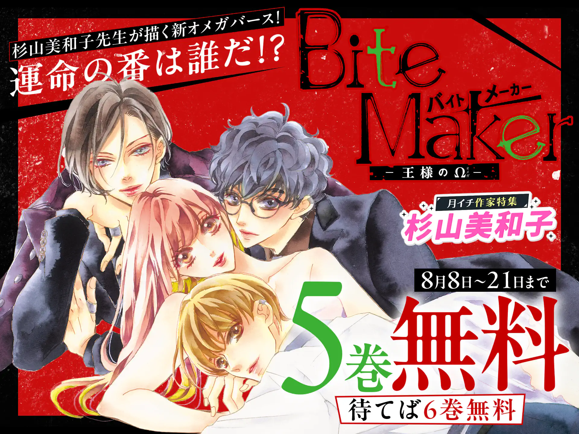 Bite Maker～王様のΩ～