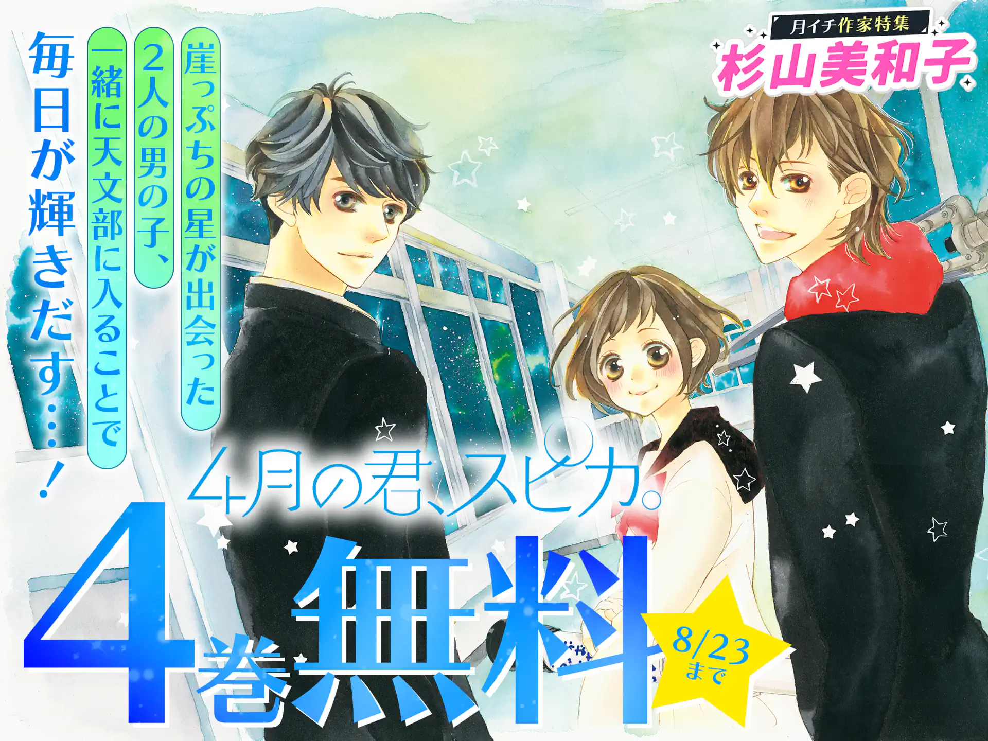 4月の君、スピカ。