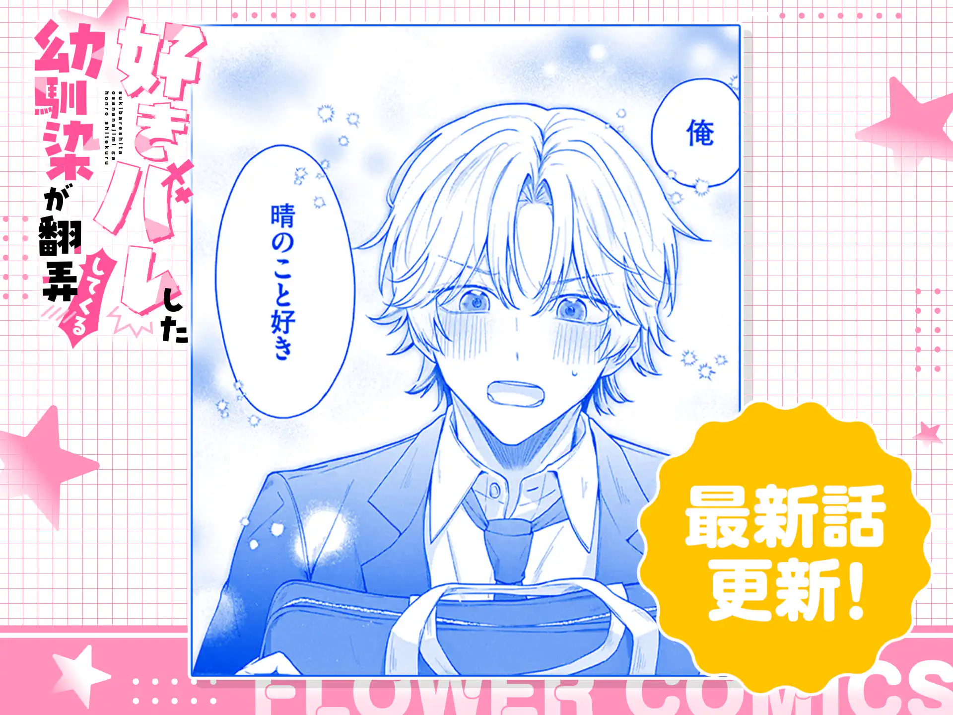好きバレした幼馴染が翻弄してくる