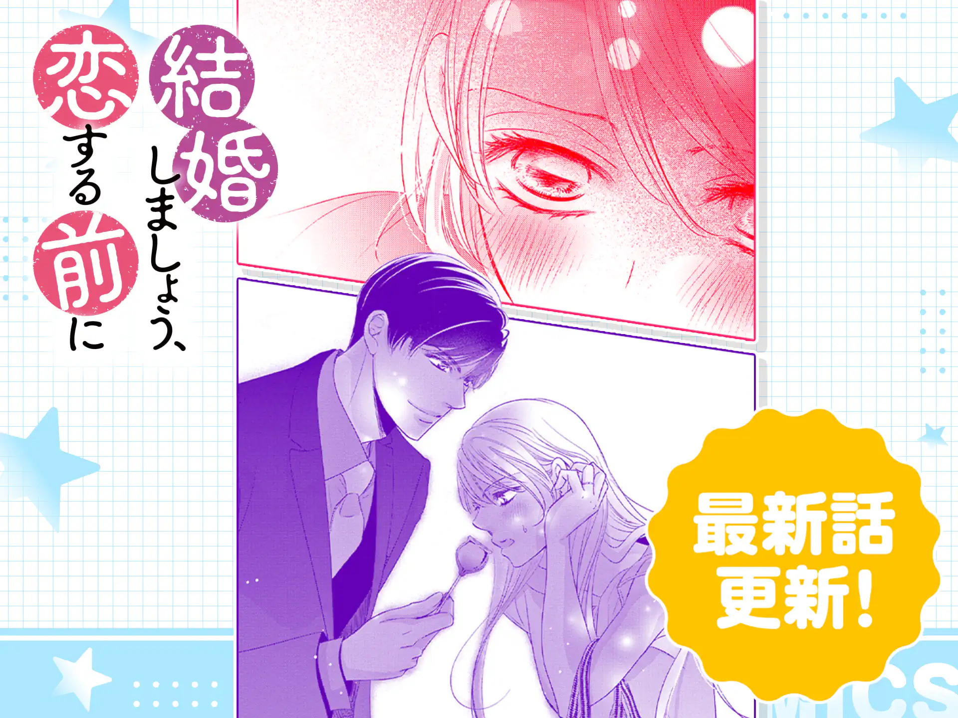 結婚しましょう、恋する前に