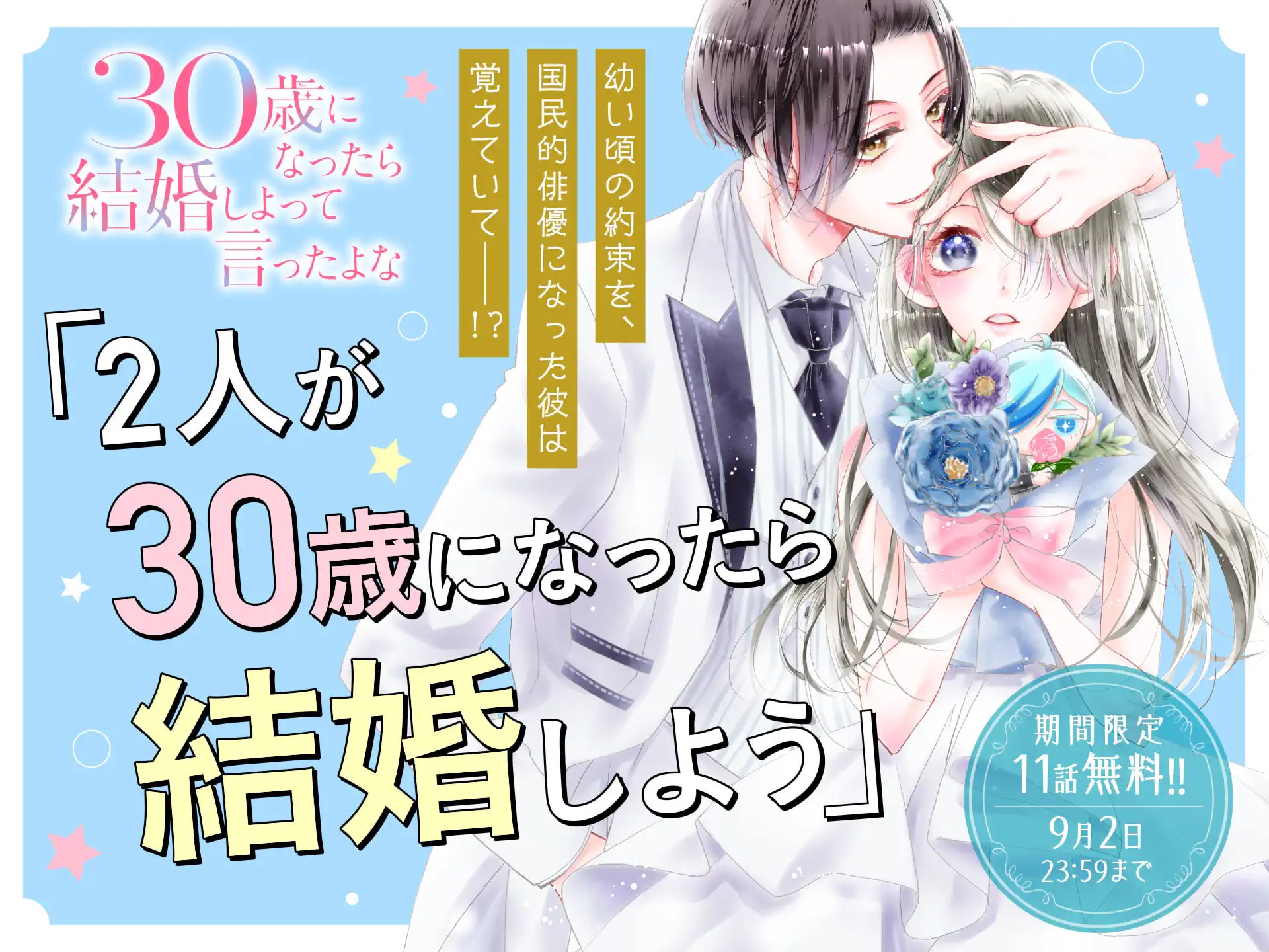 ３０歳になったら結婚しよって言ったよな