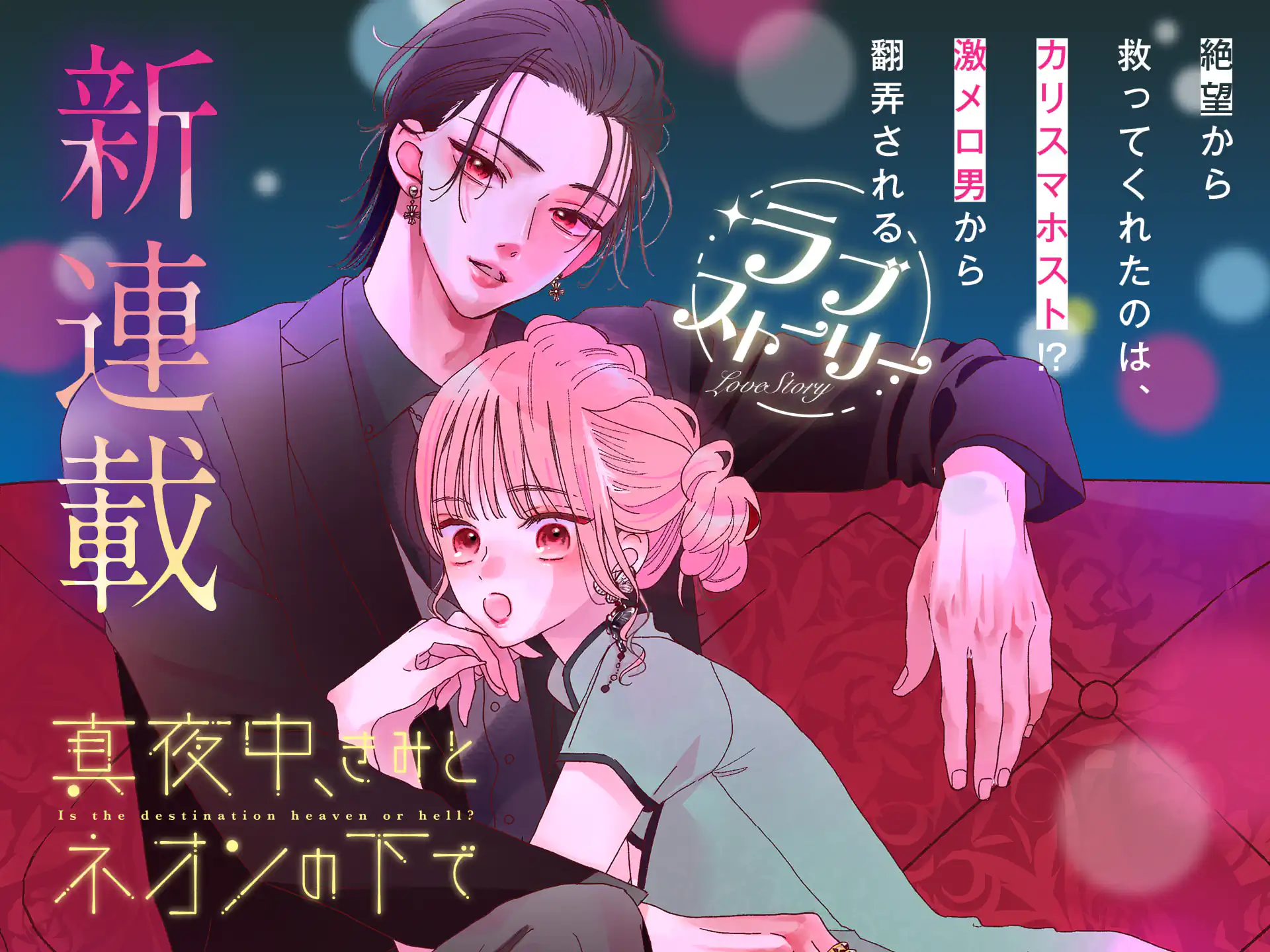 真夜中、きみとネオンの下で