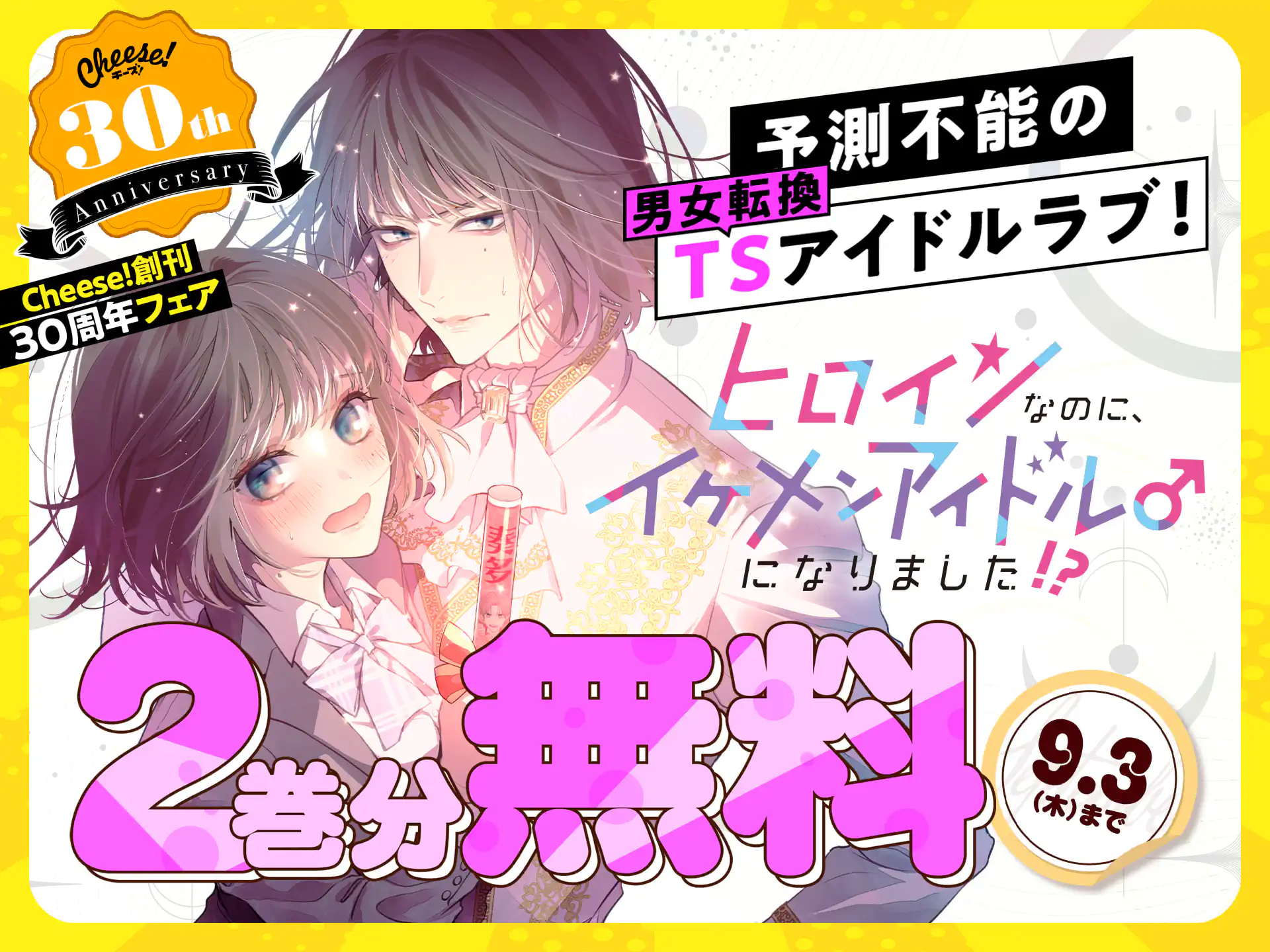 ヒロインなのに、イケメンアイドル♂になりました!?