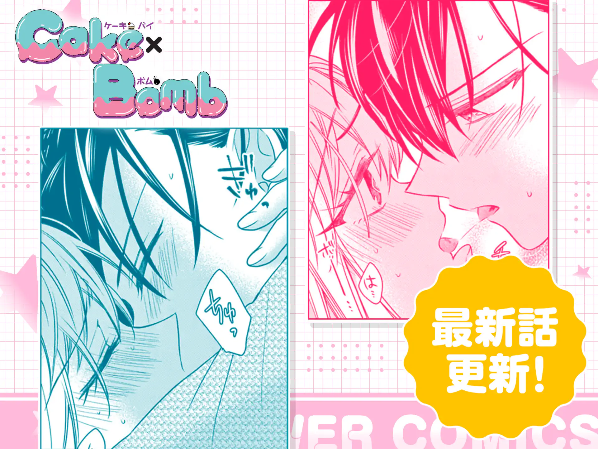 Cake×Bomb