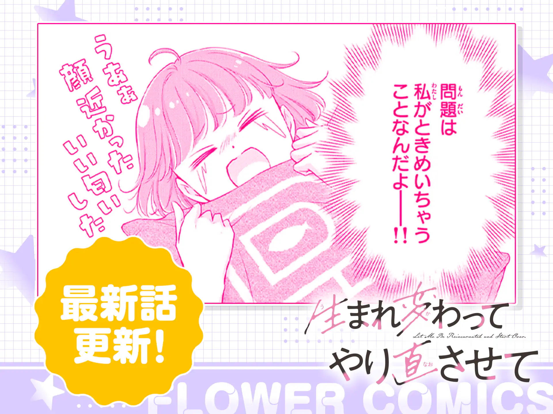 生まれ変わってやり直させて