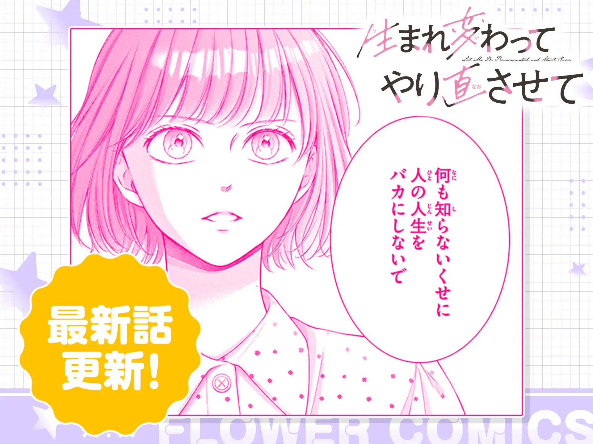 生まれ変わってやり直させて