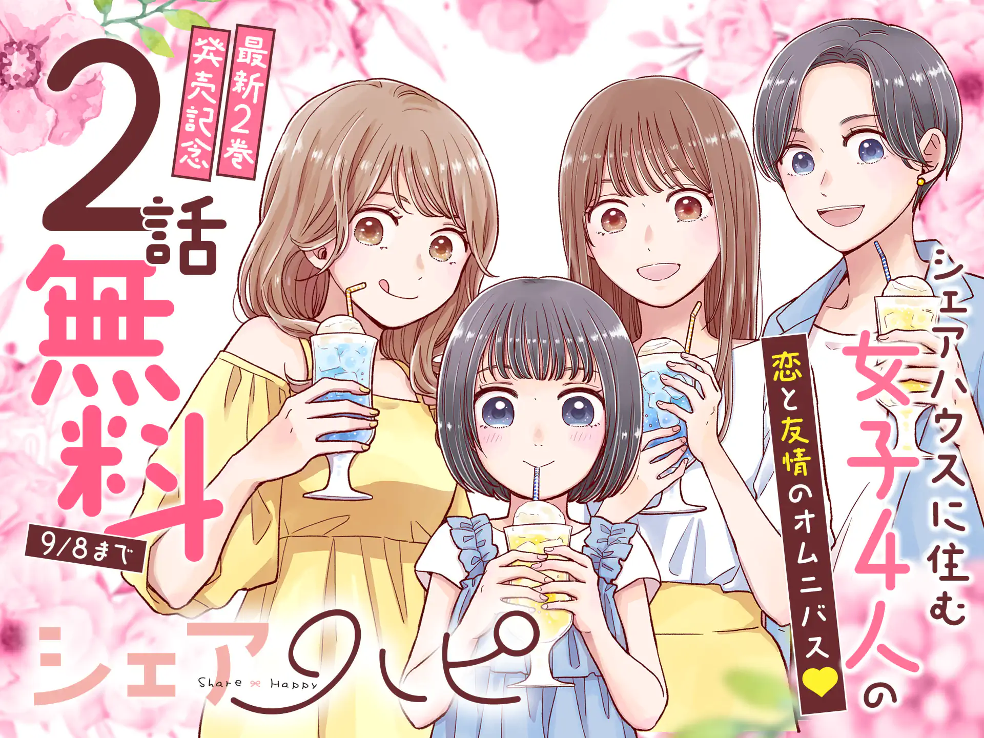 シェアハピ
