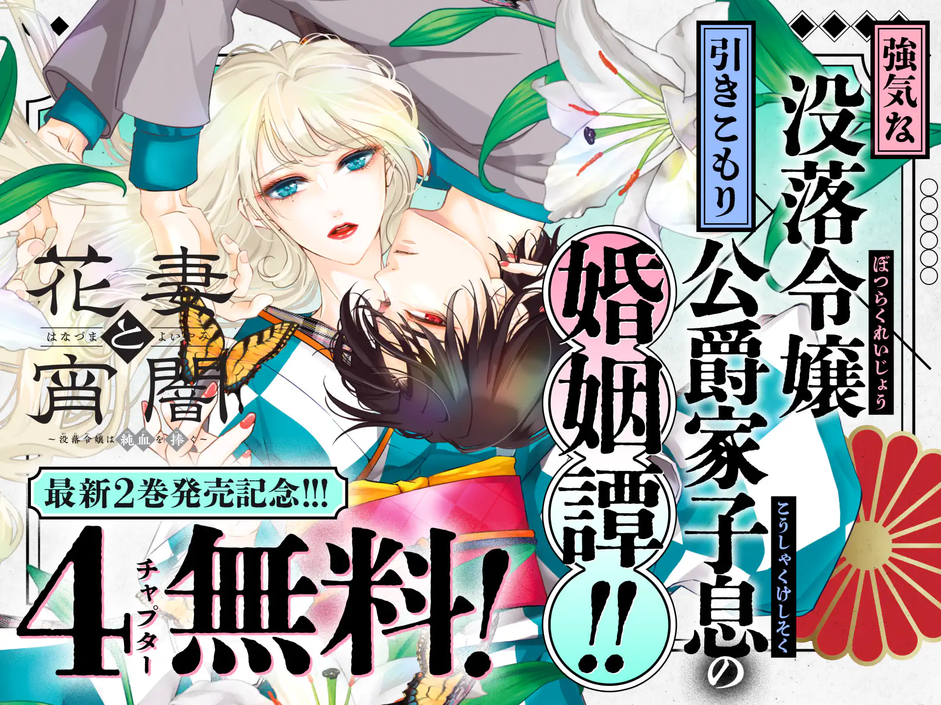花妻と宵闇～没落令嬢は純血を捧ぐ～