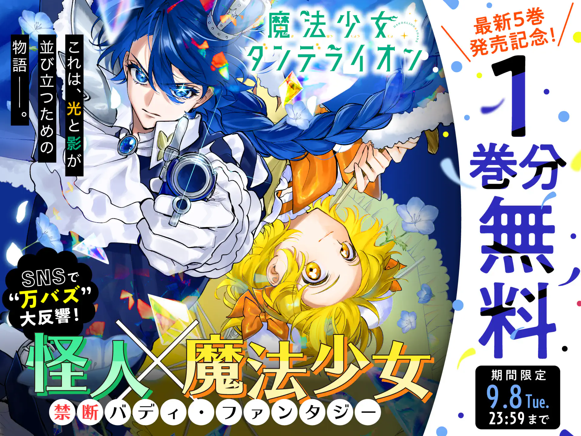 魔法少女ダンデライオン