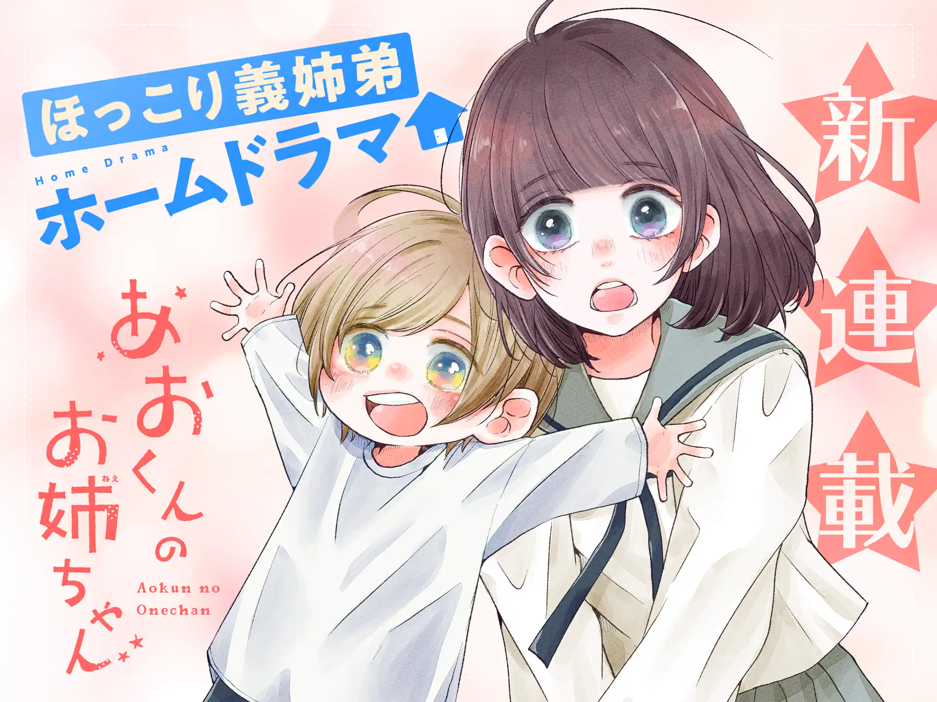 あおくんのお姉ちゃん