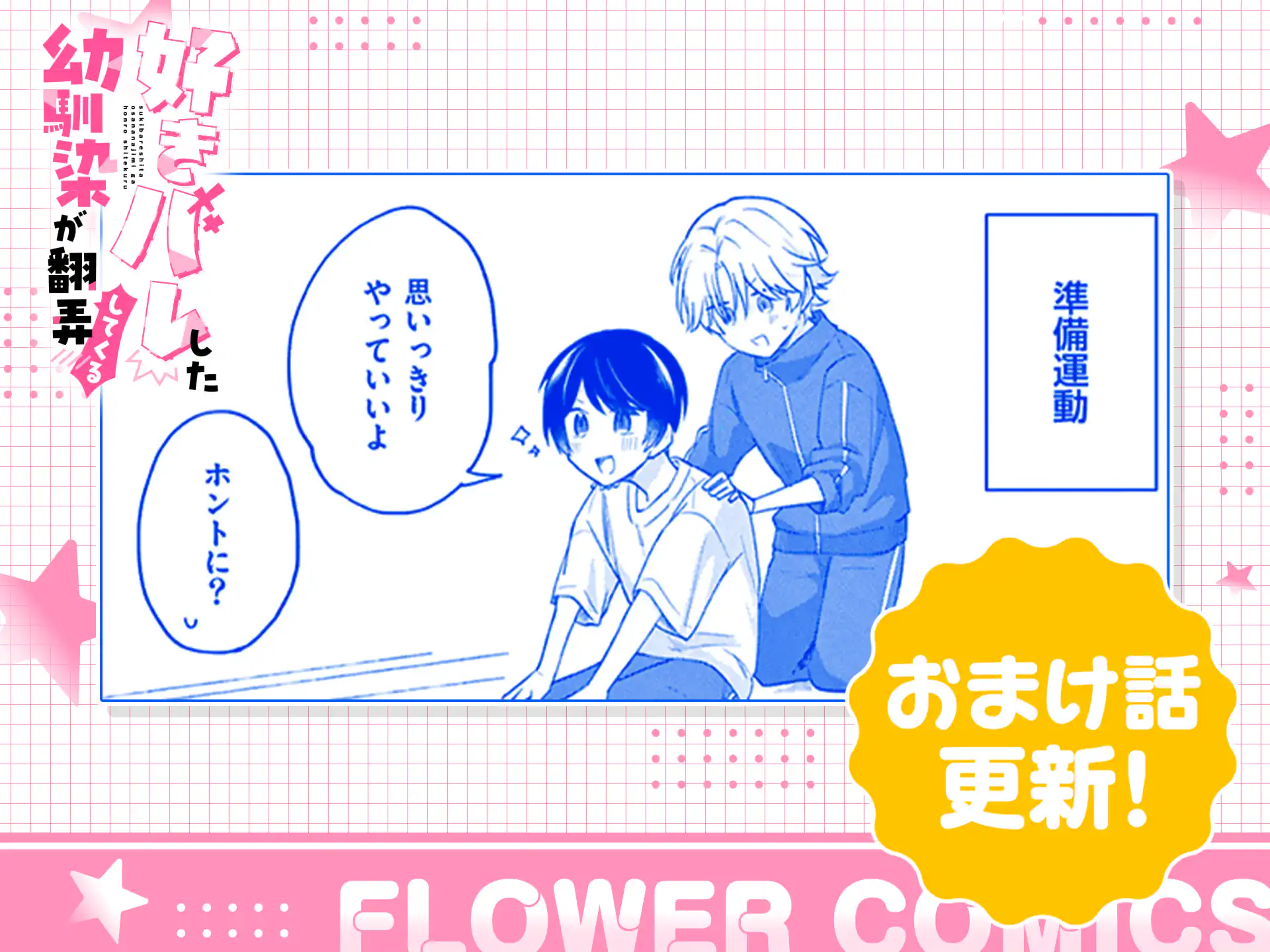 好きバレした幼馴染が翻弄してくる