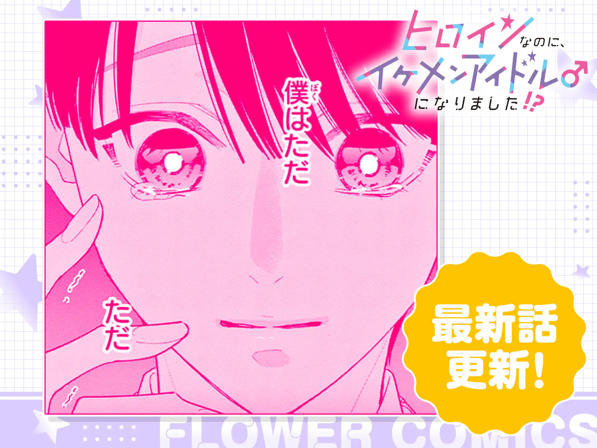 ヒロインなのに、イケメンアイドル♂になりました!?