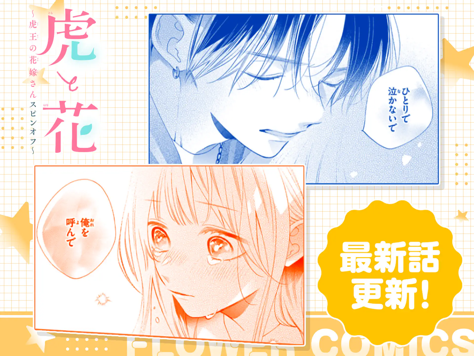 虎と花～虎王の花嫁さんスピンオフ～