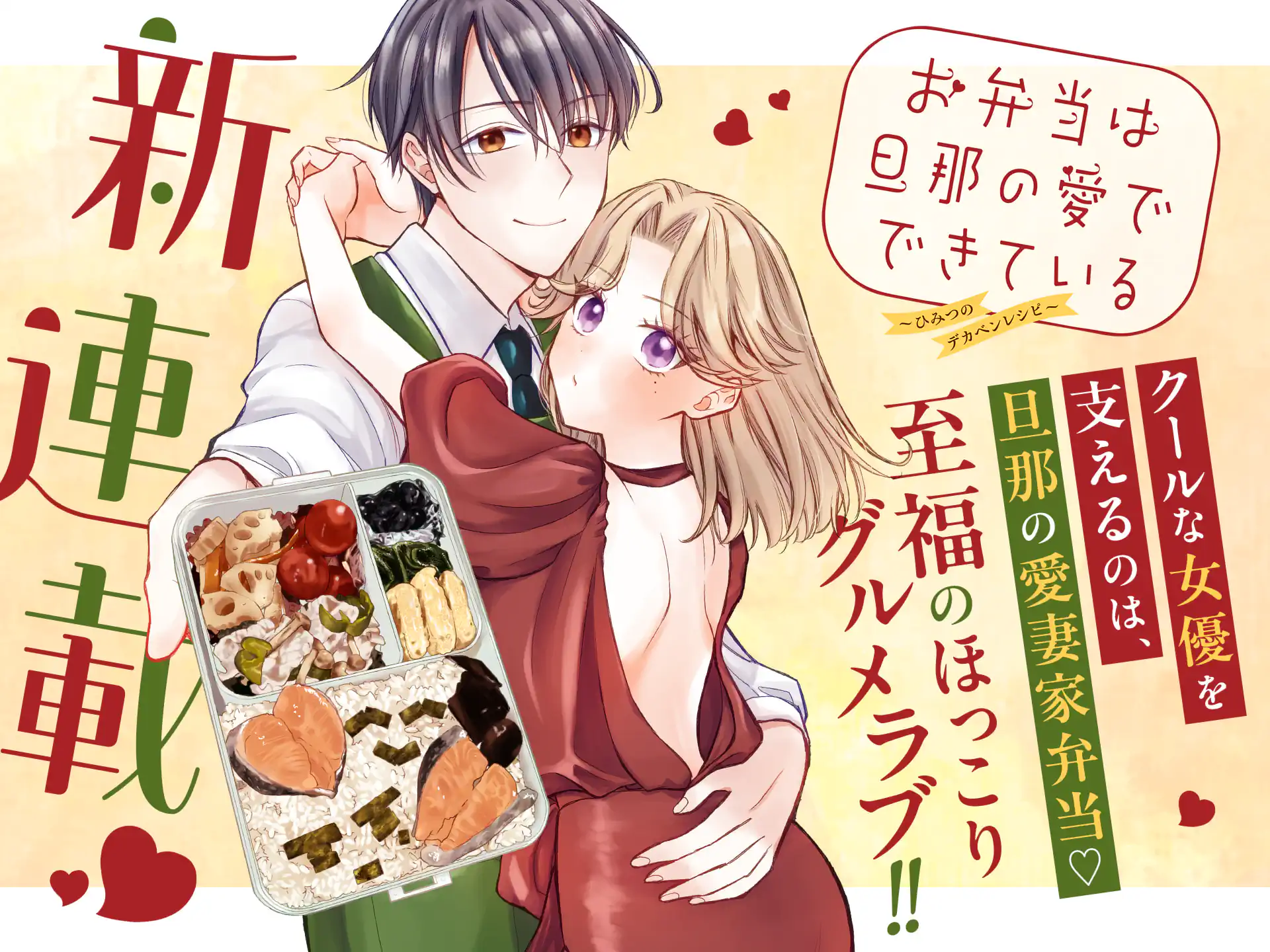 お弁当は旦那の愛でできている～ひみつのデカベンレシピ～